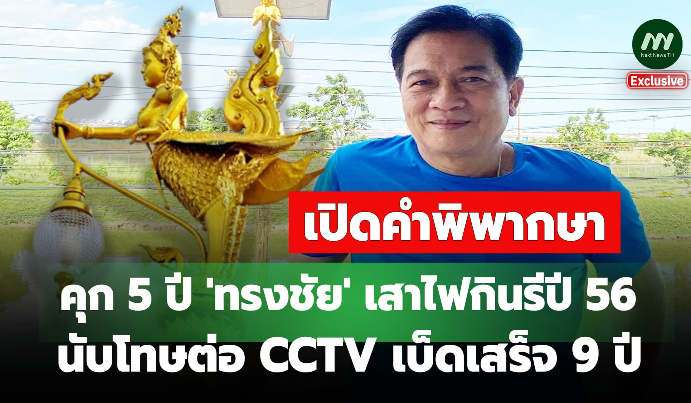 เปิดคำพิพากษา 'ทรงชัย' เสาไฟกินรีปี 56 นับโทษต่อ CCTV เบ็ดเสร็จ 9 ปี