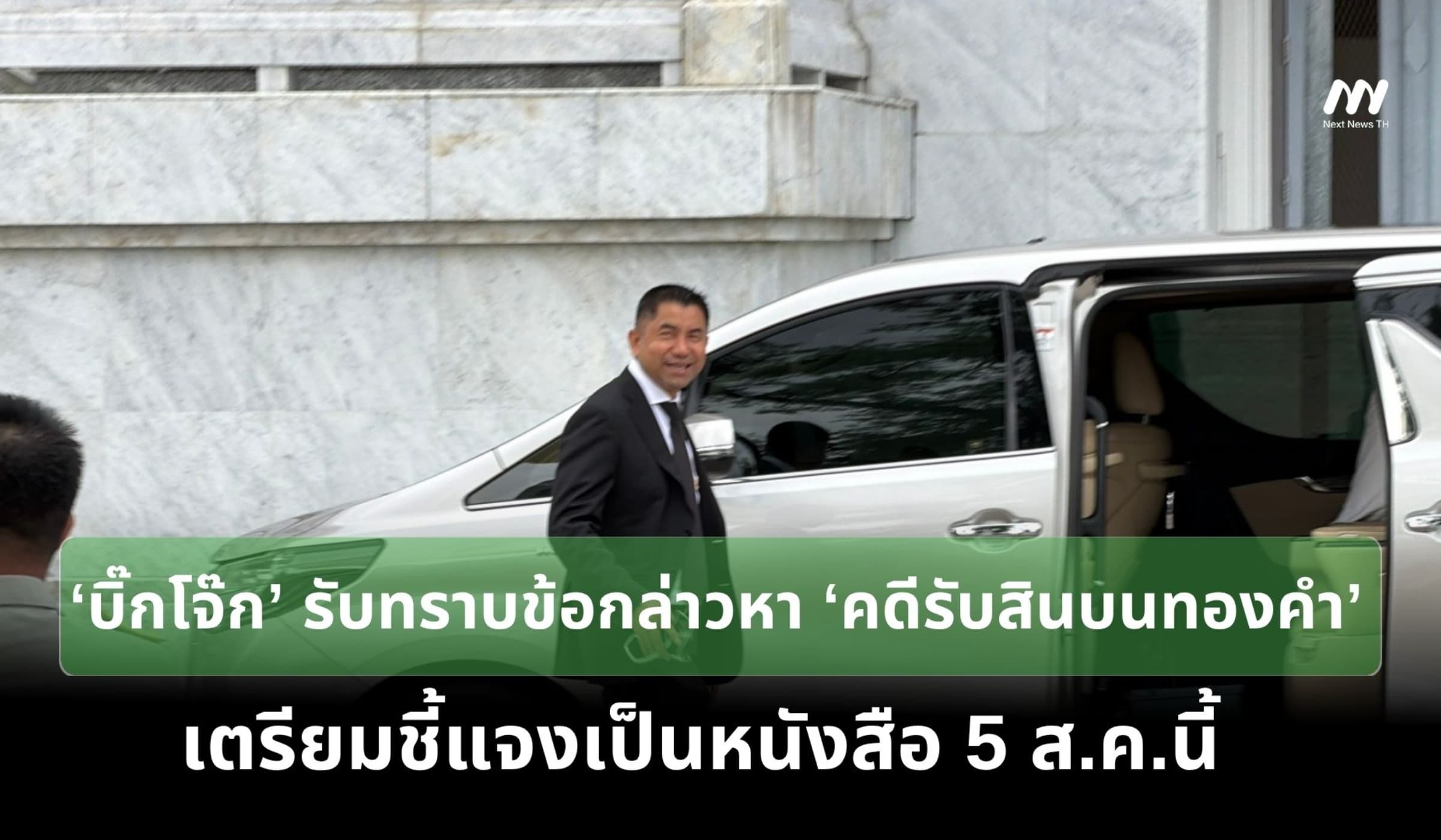'บิ๊กโจ๊ก' รับทราบข้อกล่าวหา คดีสินบนทองคำ จ่อยื่นหนังสือชี้แจง 5 ส.ค.