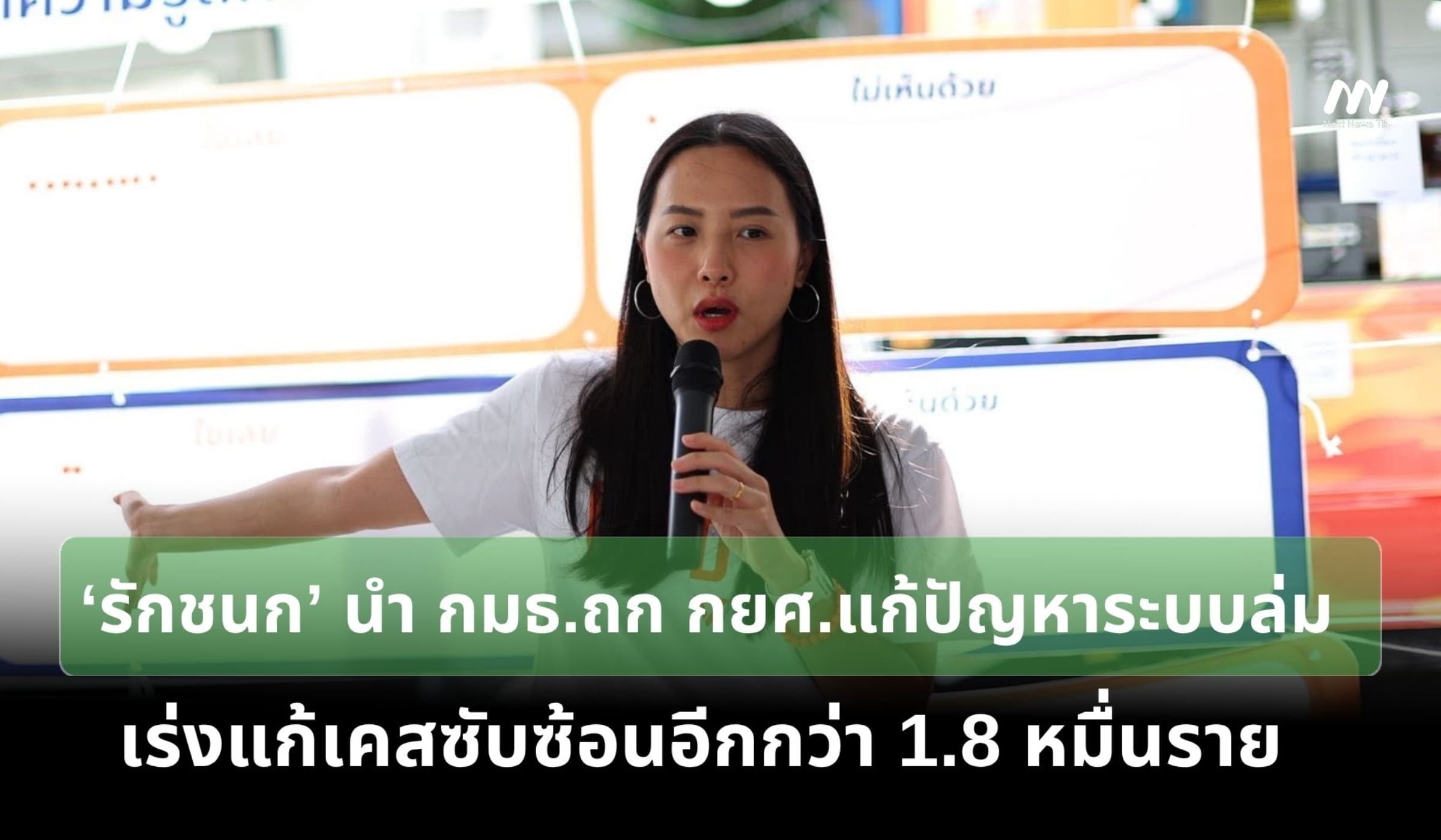 ‘รักชนก’ นำ กมธ.ถก กยศ.แก้ปัญหาระบบล่ม เร่งแก้เคสซับซ้อน 1.8 หมื่นราย