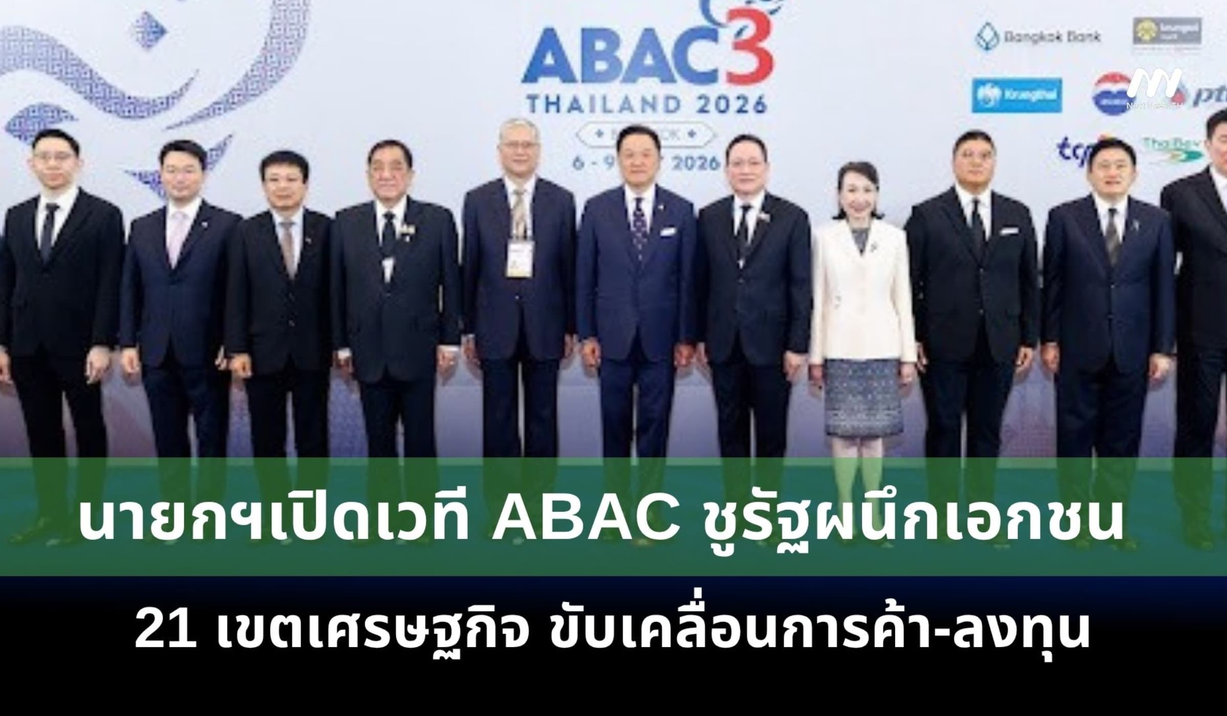 นายกฯเปิดเวที ABAC ชูรัฐผนึกเอกชน 21 เขตเศรษฐกิจขับเคลื่อนการค้า-ลงทุน