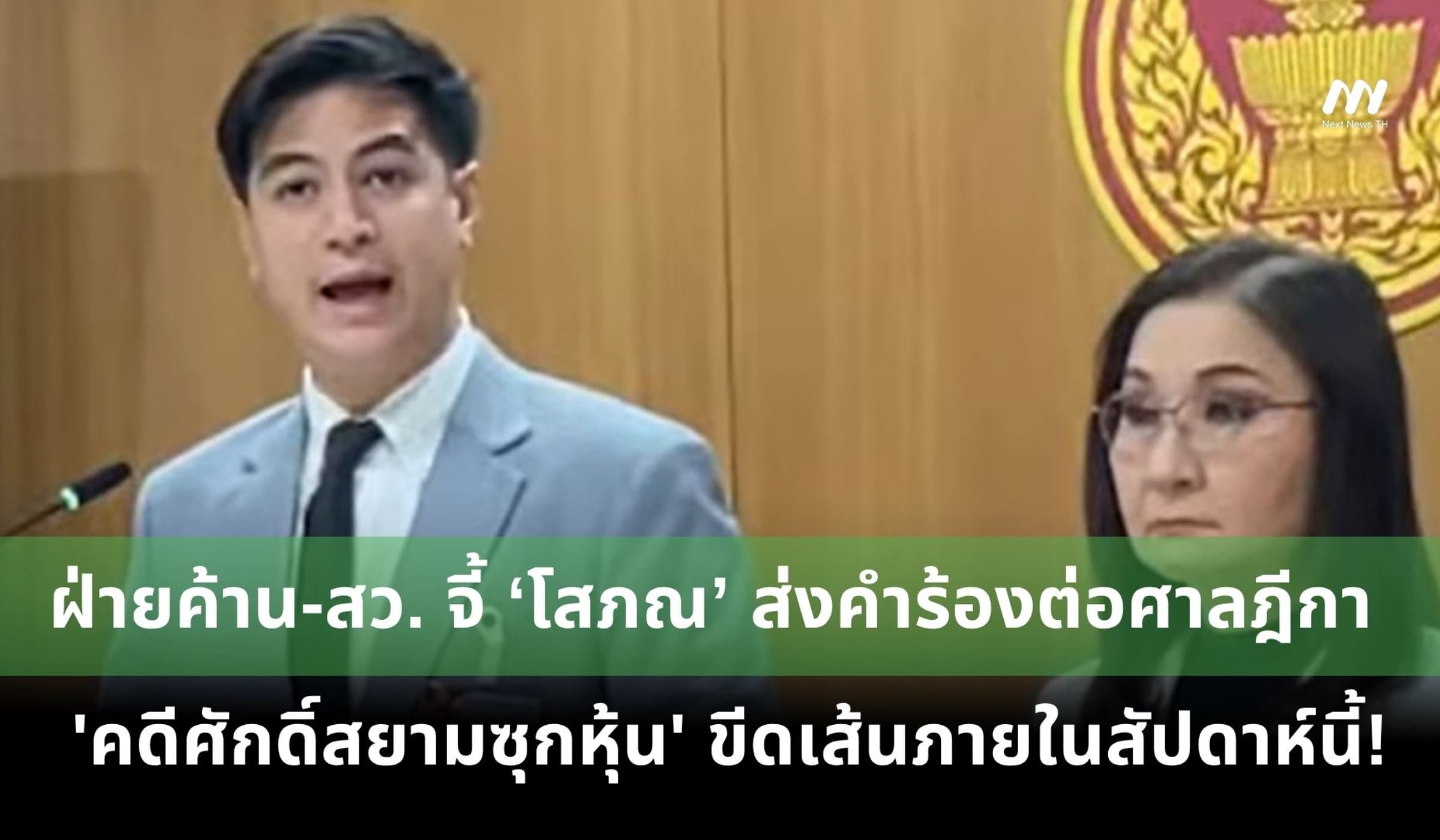 ฝ่ายค้าน-สว. จี้ ‘โสภณ’ ส่งคำร้องต่อศาลฎีกา คดีศักดิ์สยาม ในสัปดาห์นี้