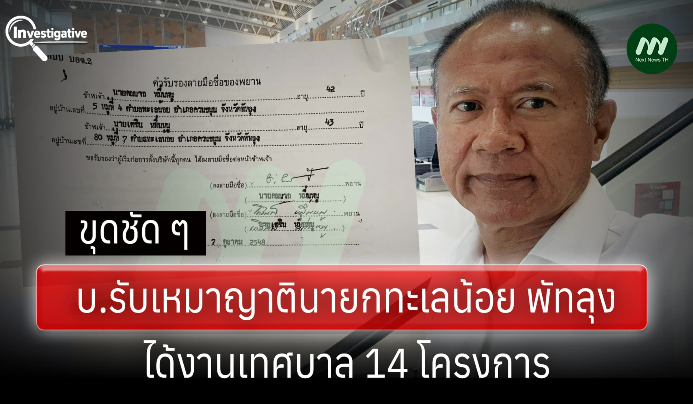 ขุดชัด ๆ บ.รับเหมาญาตินายกทะเลน้อย พัทลุง -ได้งานเทศบาล 14 โครงการ