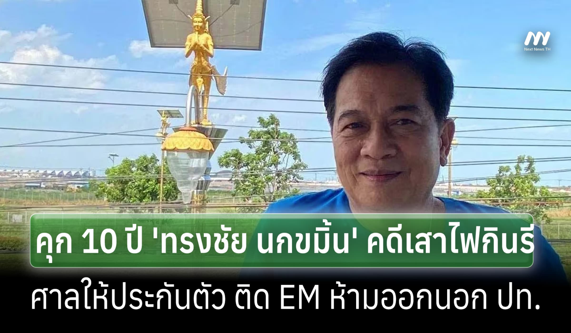 คุกอีก 10 ปี 'ทรงชัย นกขมิ้น' คดีเสาไฟกินรี อนุญาตประกันตัว ติด EM
