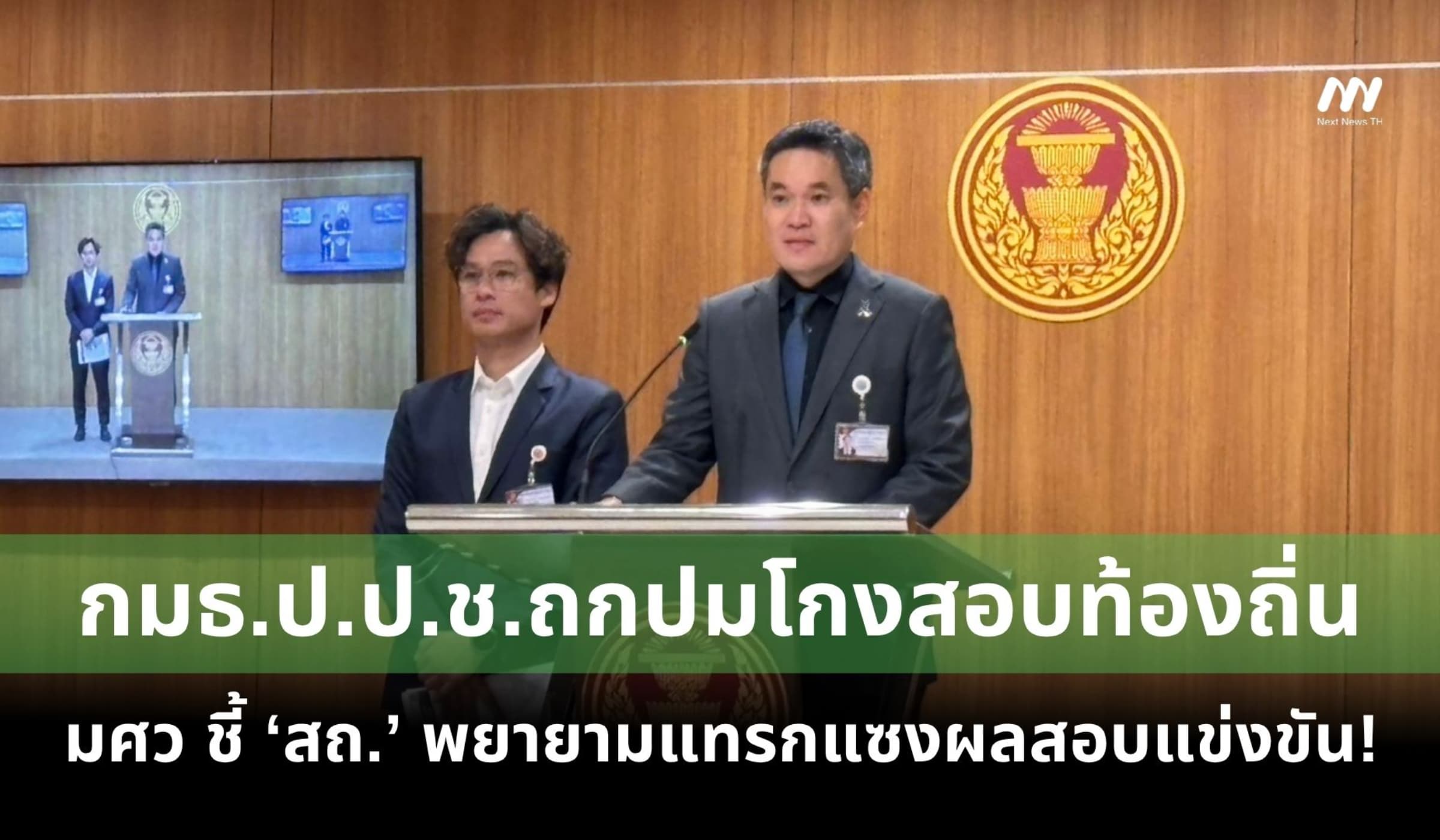 กมธ.ป.ป.ช.ถกปมโกงสอบท้องถิ่น! มศว ชี้ ‘สถ.’ พยายามแทรกแซงผลสอบแข่งขัน