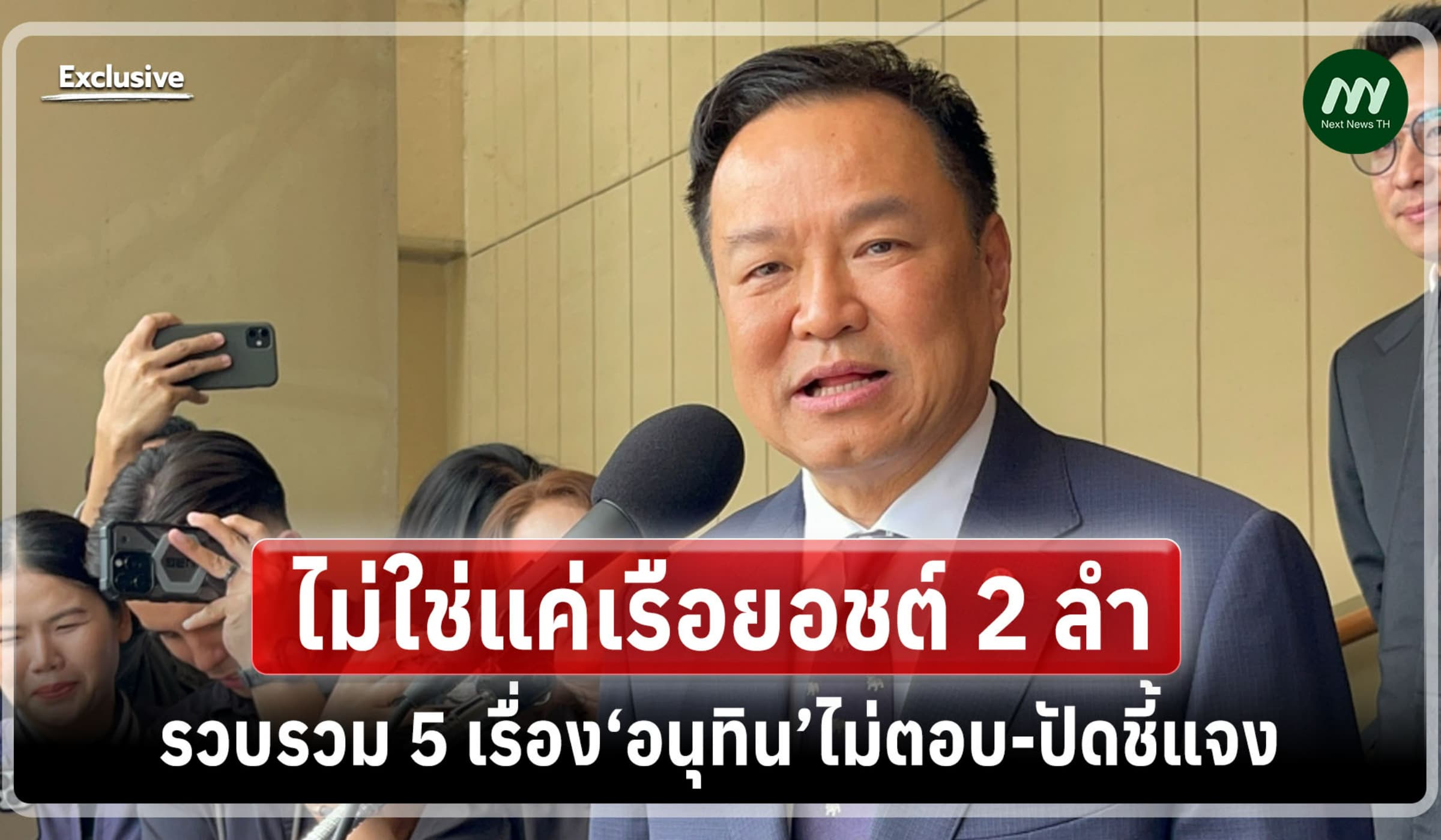 ไม่ใช่แค่เรือยอชต์ 2 ลำ! รวบรวม 5 เรื่อง‘อนุทิน’ไม่ตอบ-ปัดชี้แจง