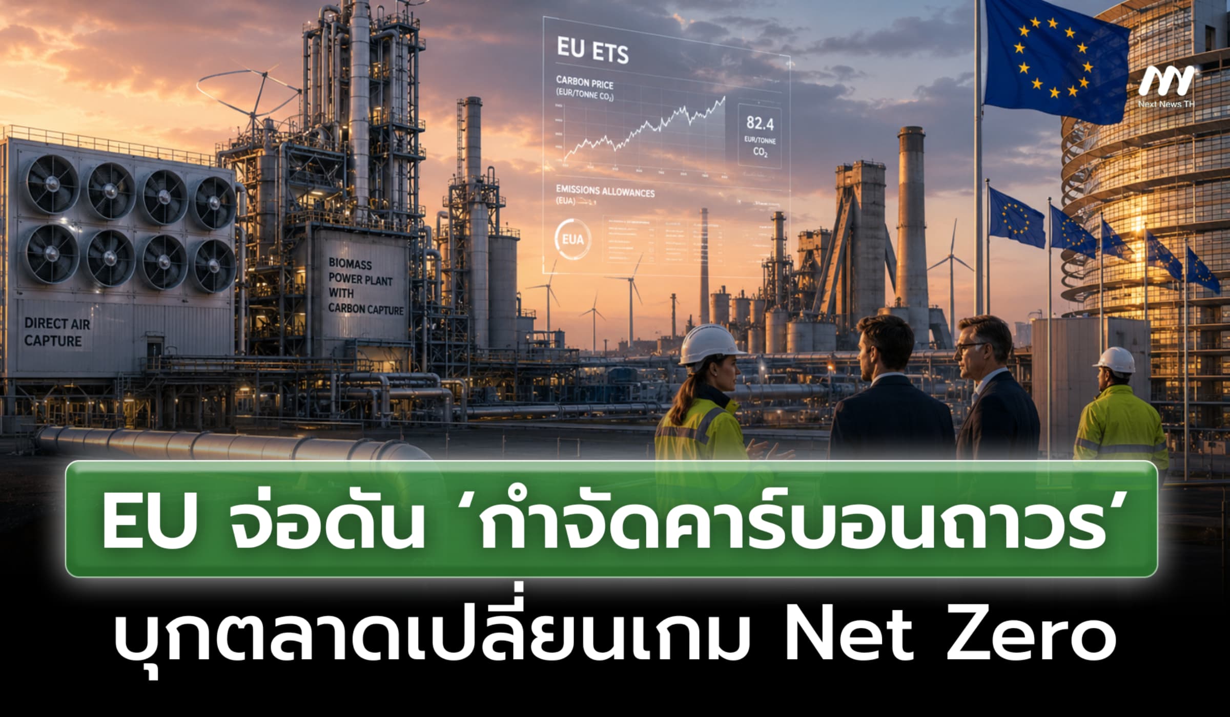 EU เตรียมดัน ‘กำจัดคาร์บอนถาวร’ บุกตลาดเปลี่ยนเกมเศรษฐกิจสีเขียวโลก