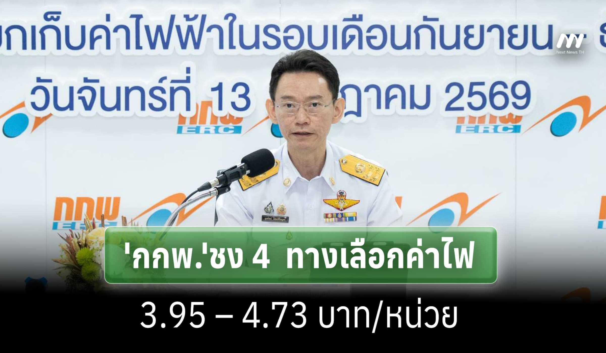 'กกพ.'ชง 4 ทางเลือกค่าไฟ 3.95 – 4.73 บาท/หน่วย งวดก.ย.–ธ.ค. 69