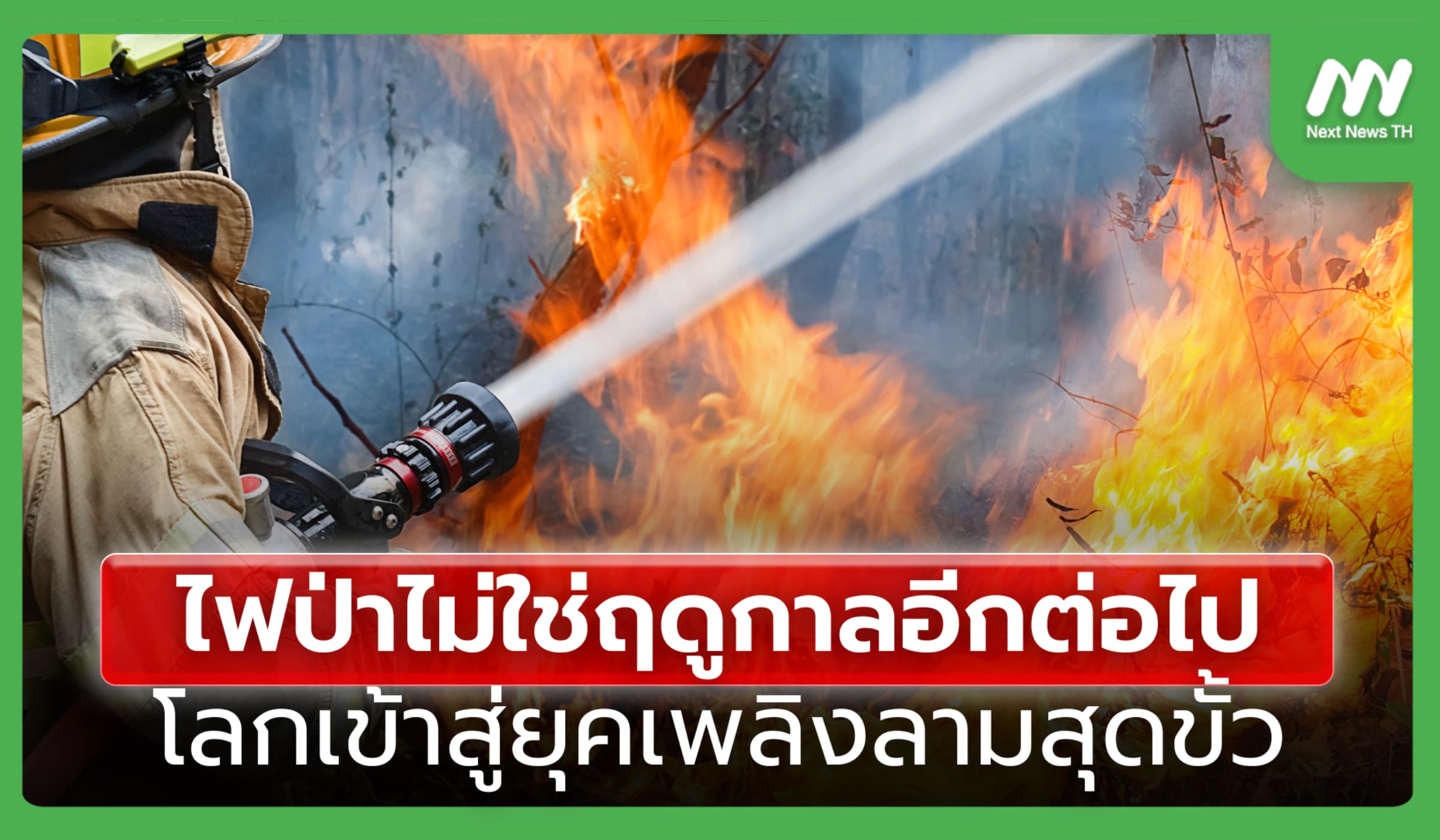 ไฟป่าไม่ใช่ฤดูกาลอีกต่อไป โลกเข้าสู่ยุคไฟลามสุดขั้ว