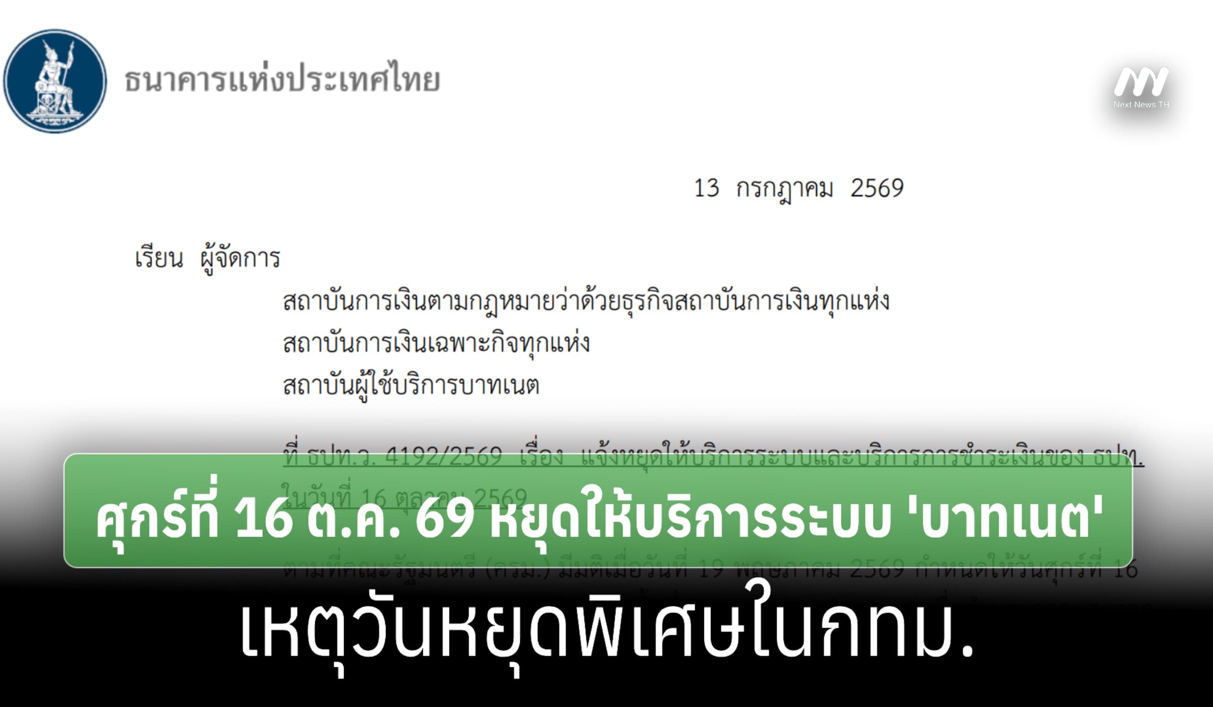 ธปท.แจ้งศุกร์ 16 ต.ค. 69 หยุดให้บริการ 'บาทเนต'