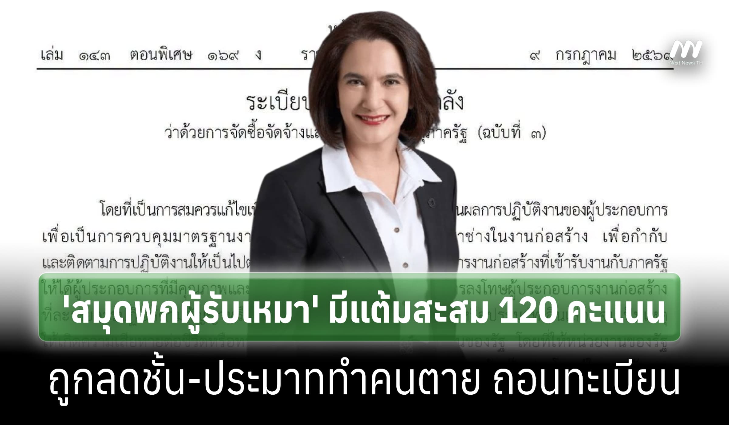 กรมบัญชีกลางแจงสมุดพกผู้รับเหมา คะแนนชุ่ยถึงเกณฑ์ ถูกลดชั้น-ถอนทะเบียน
