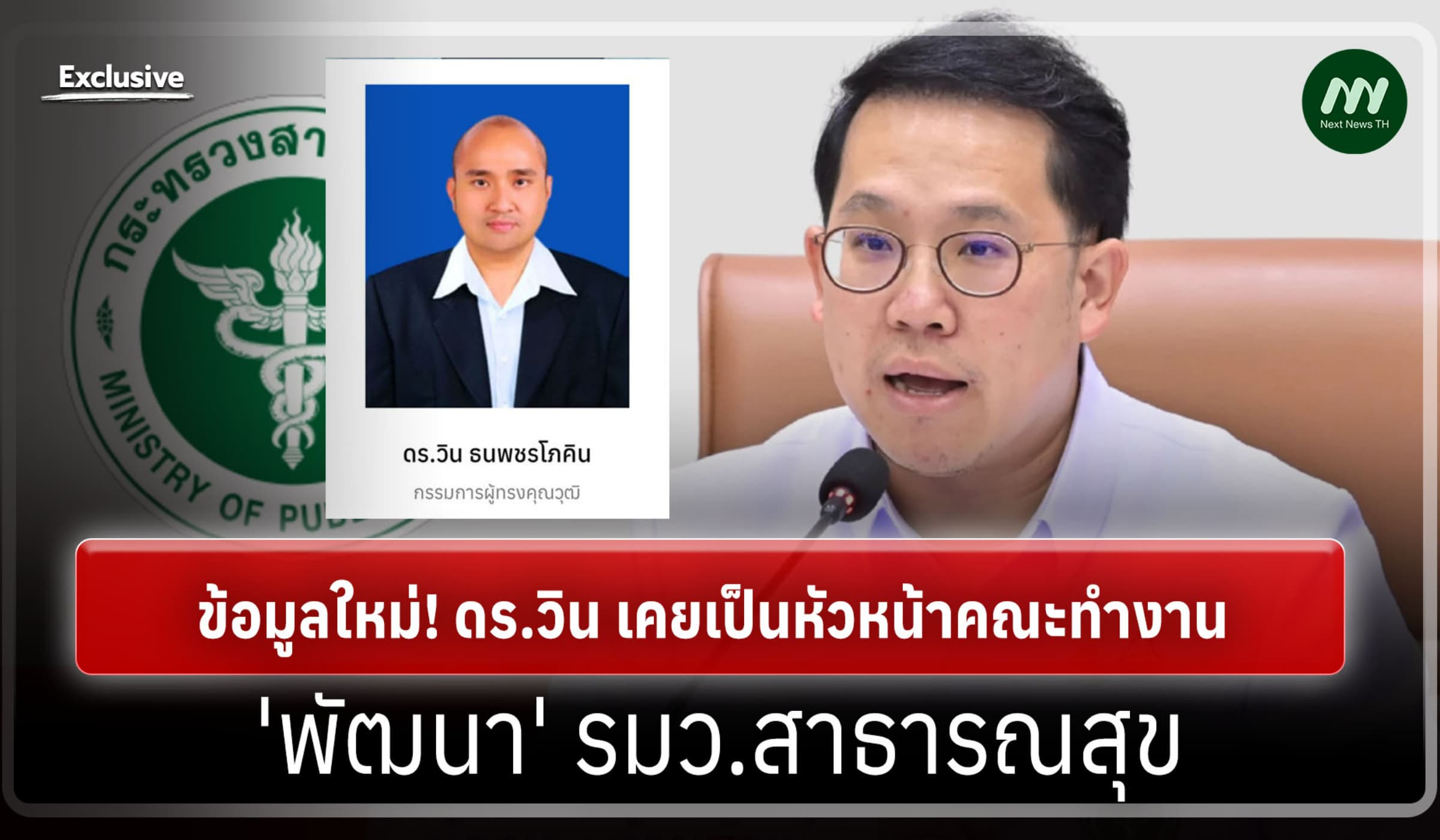 ข้อมูลใหม่! ดร.วิน เคยเป็นหัวหน้าคณะทำงาน 'พัฒนา' รมว.สาธารณสุข ด้วย