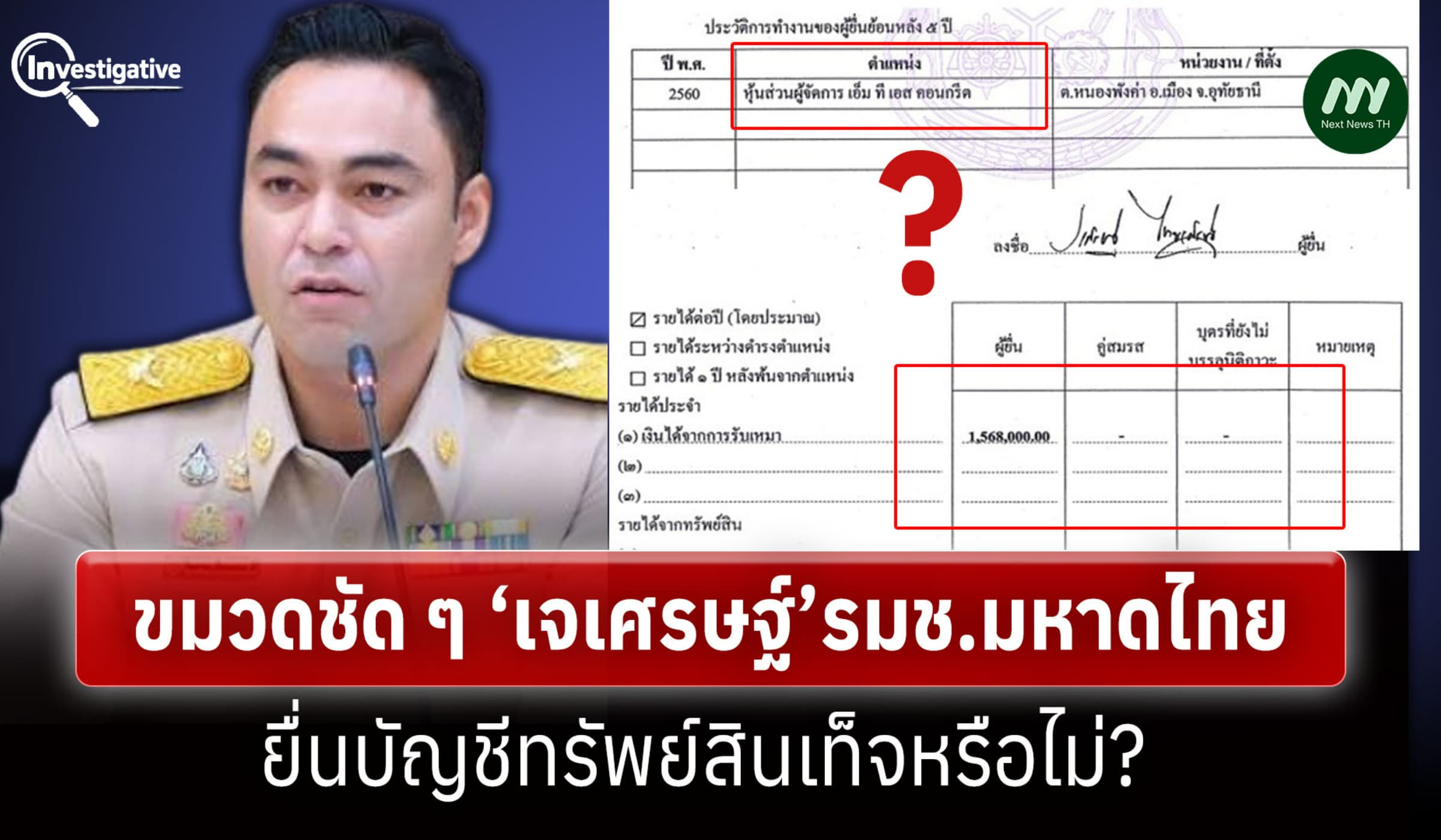 ขมวดชัด ๆ ‘เจเศรษฐ์’รมช.มหาดไทย ยื่นบัญชีทรัพย์สินเท็จหรือไม่?