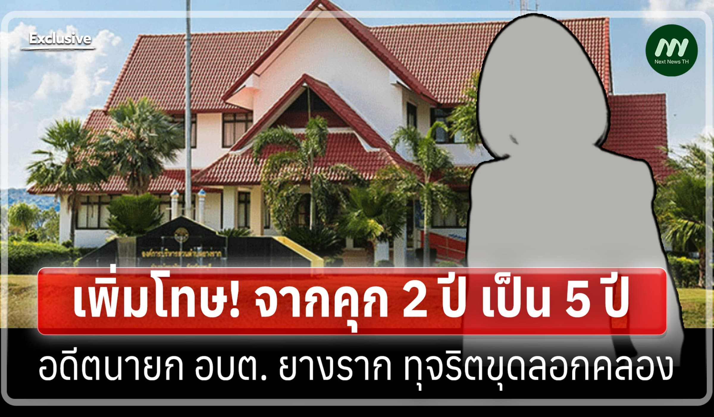 จากคุก 2 ปี เป็น 5 ปี! เพิ่มโทษ อดีตนายก อบต. ยางราก ทุจริตขุดลอกคลอง