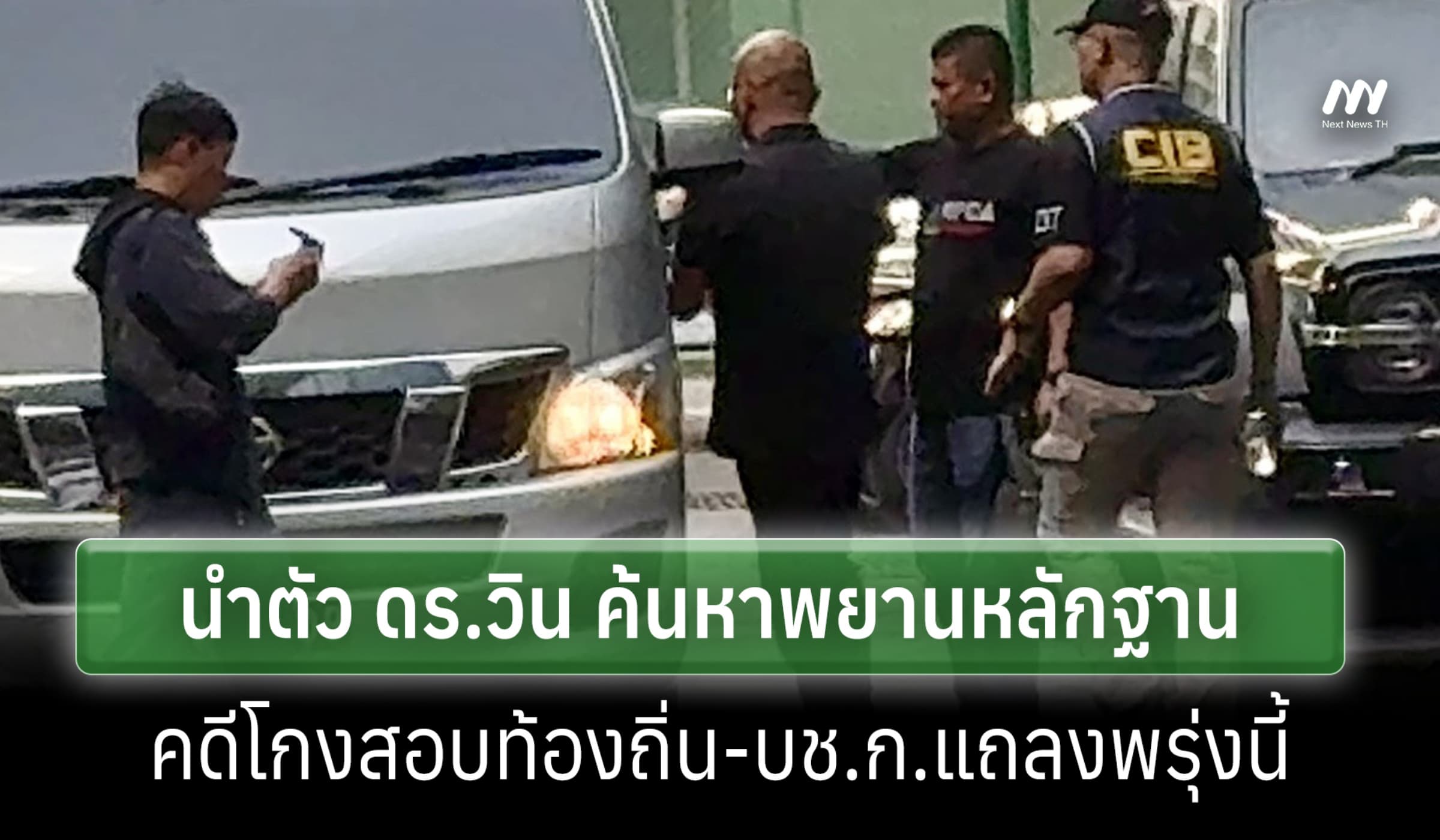 บก.ป.นำตัว ดร.วิน ค้นหาพยานหลักฐาน คดีโกงสอบท้องถิ่น-บช.ก.แถลงพรุ่งนี้