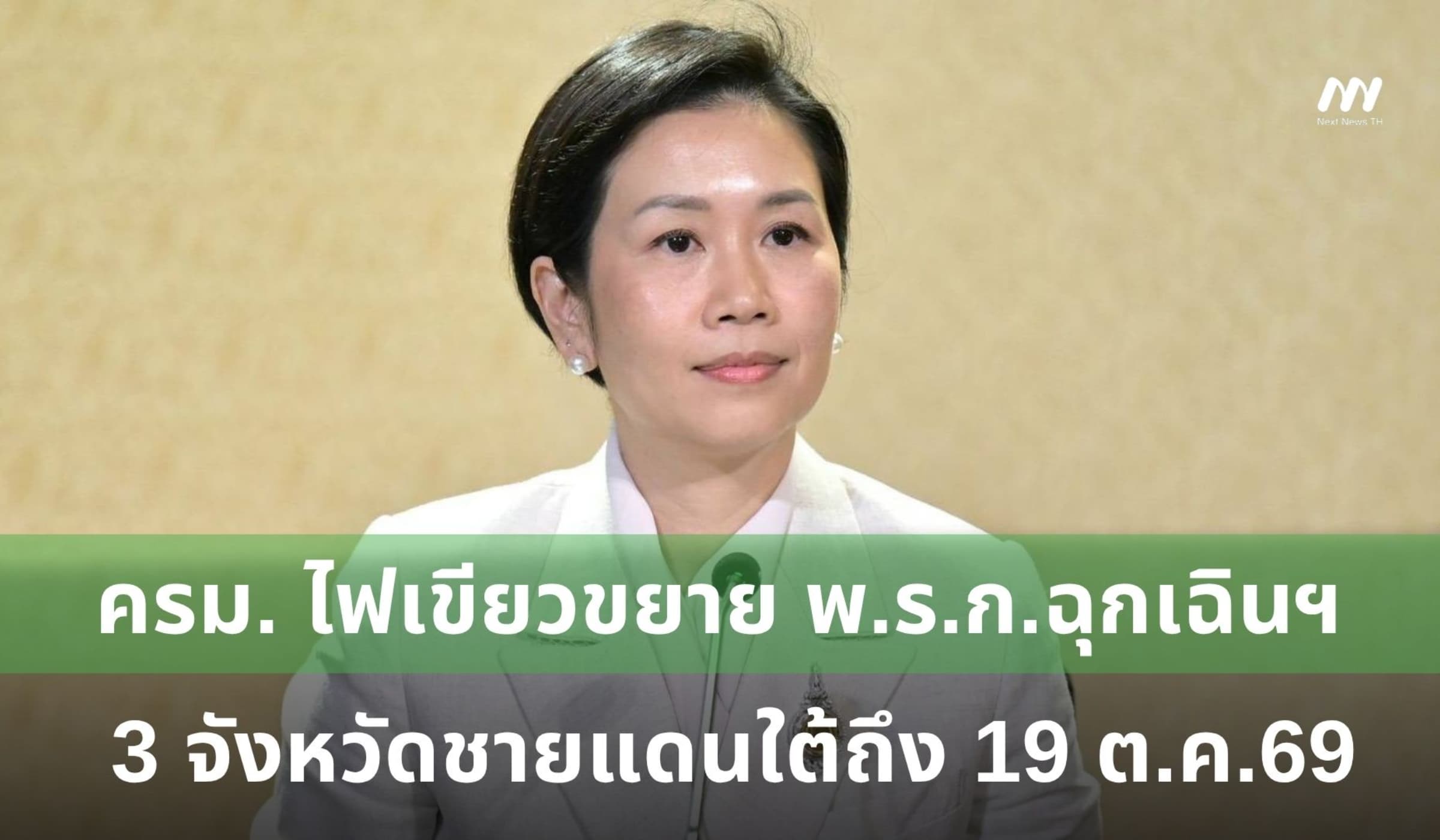 ครม. ไฟเขียวขยาย พ.ร.ก.ฉุกเฉินฯ 3 จังหวัดชายแดนใต้ถึง 19 ต.ค.69