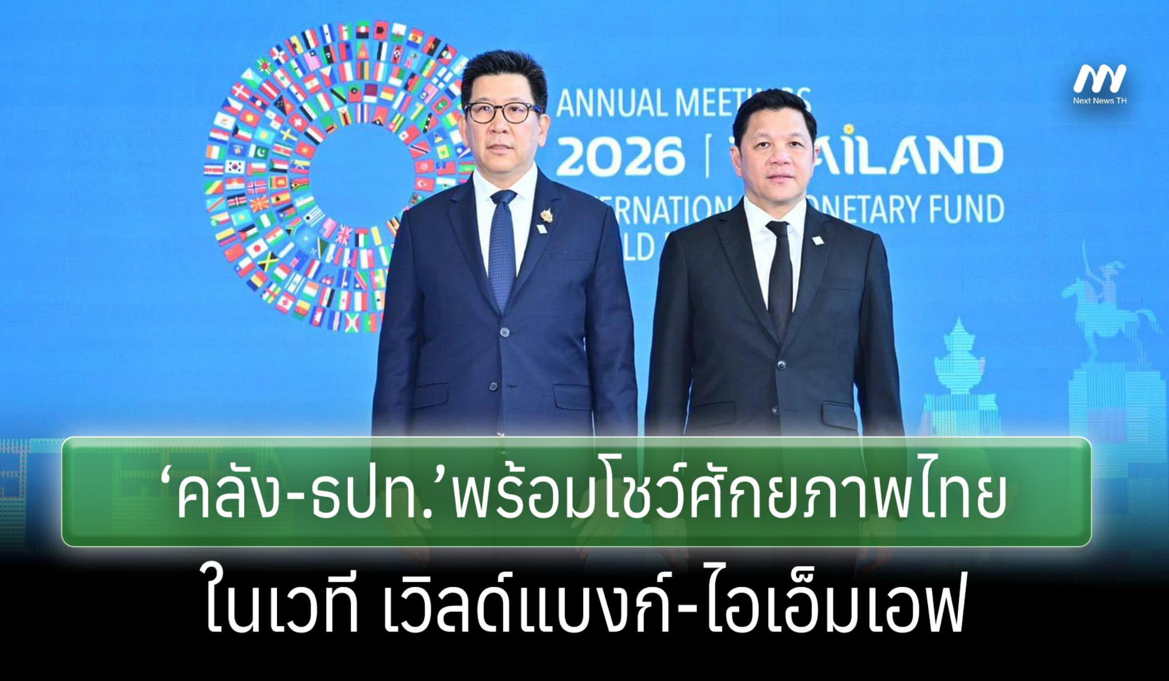‘คลัง-ธปท.’พร้อมโชว์ศักยภาพไทยในเวที เวิลด์แบงก์-ไอเอ็มเอฟ