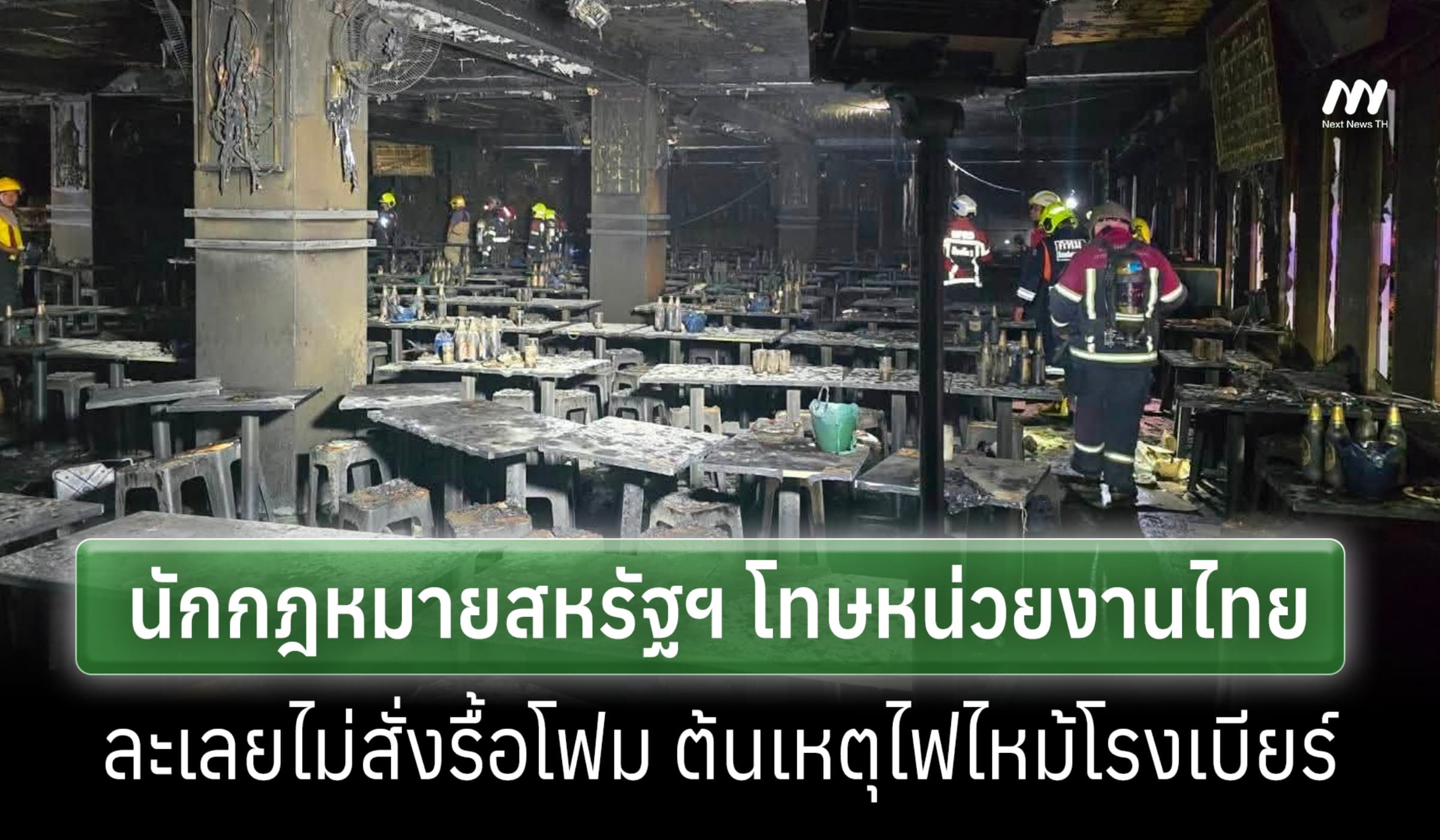 ทนายสหรัฐฯโทษหน่วยงานไทย ไม่สั่งรื้อโฟมโรงเบียร์ ทำไฟไหม้คร่า 30 ชีวิต