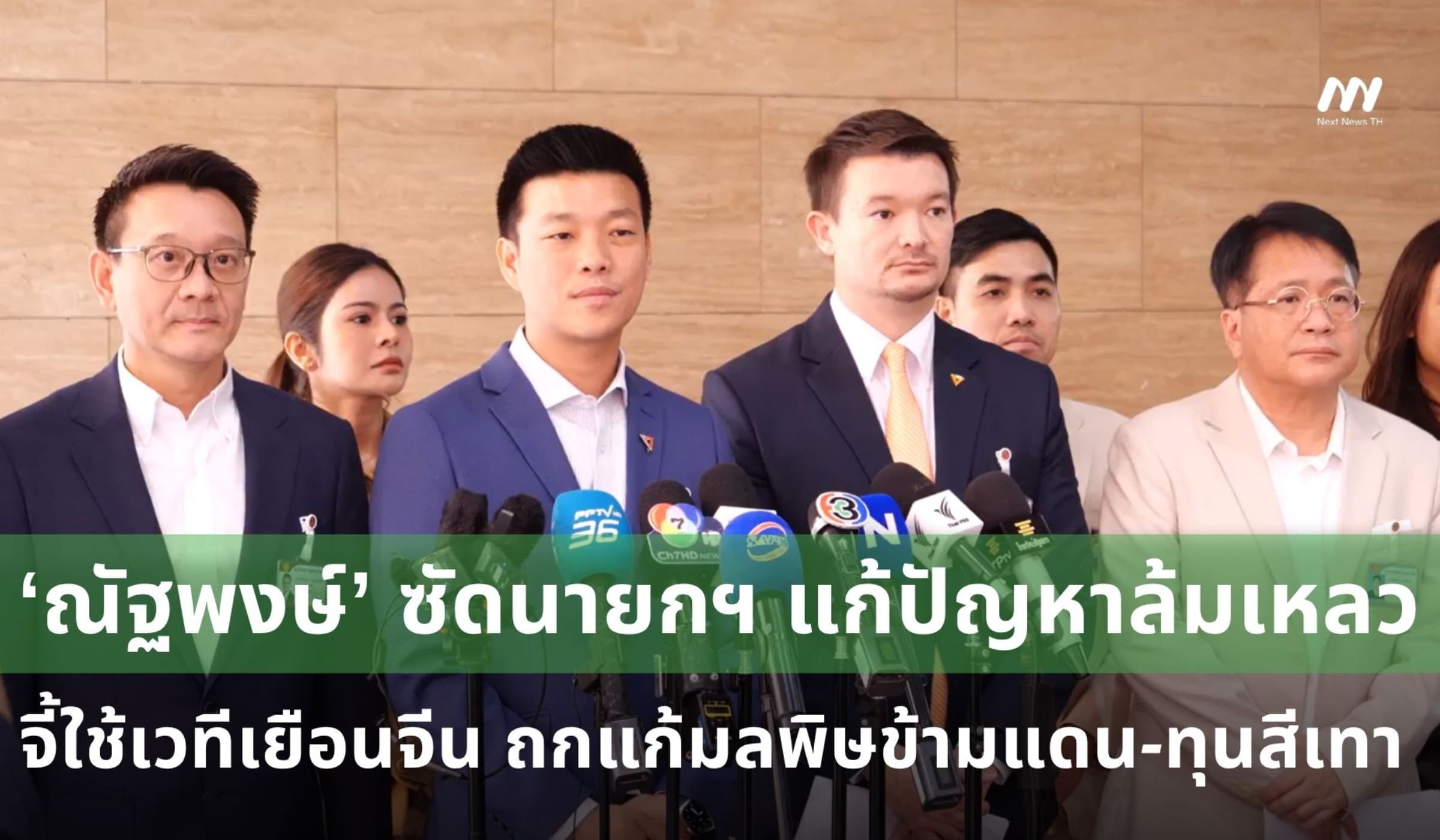 ‘เท้ง’ ซัดนายกฯ แก้ปัญหาล้มเหลว จี้ใช้เวทีเยือนจีนถกแก้มลพิษ-ทุนสีเทา