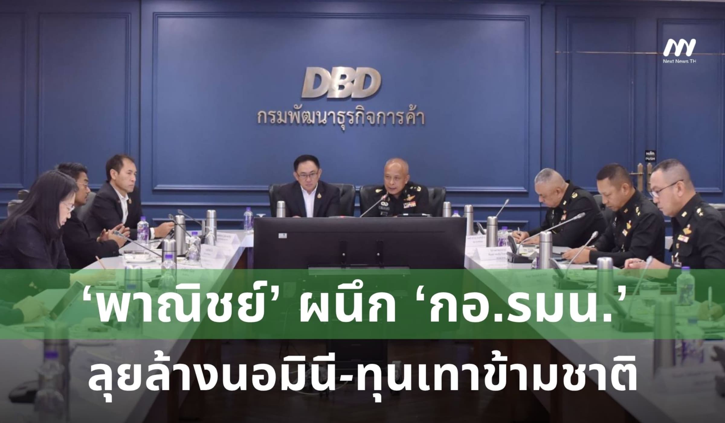 ‘พาณิชย์’ ผนึก ‘กอ.รมน.’ ลุยล้าง ‘นอมินี-ทุนเทาข้ามชาติ’
