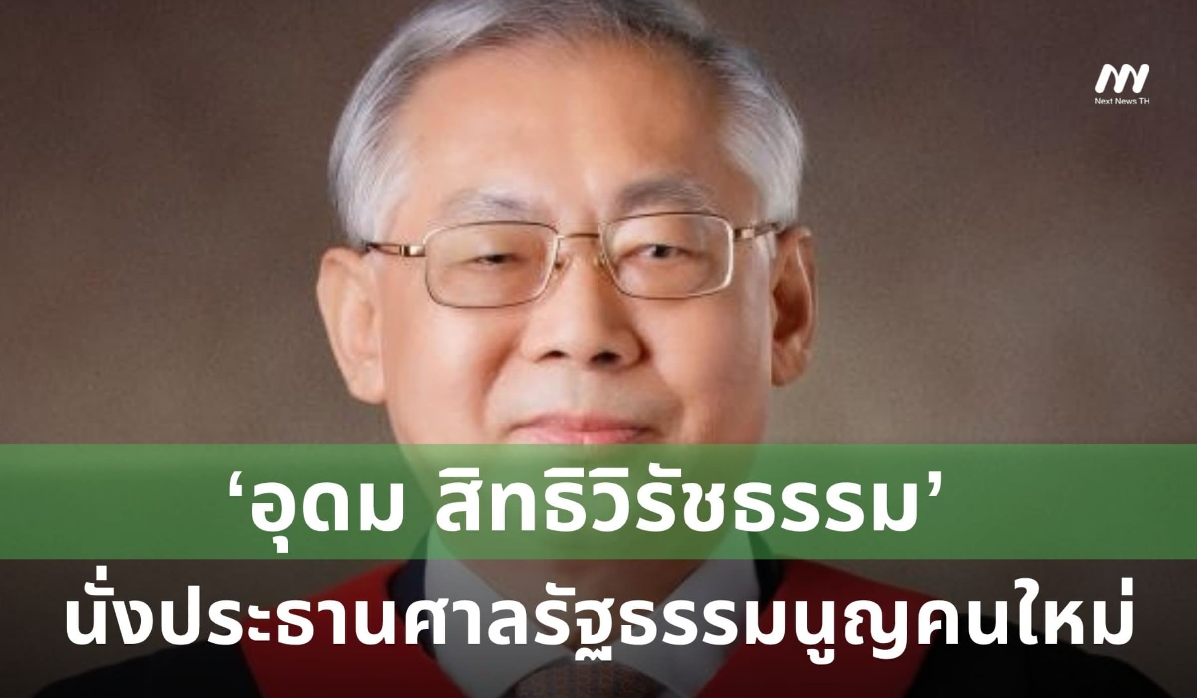 ‘อุดม สิทธิวิรัชธรรม’ นั่งประธานศาลรัฐธรรมนูญคนใหม่