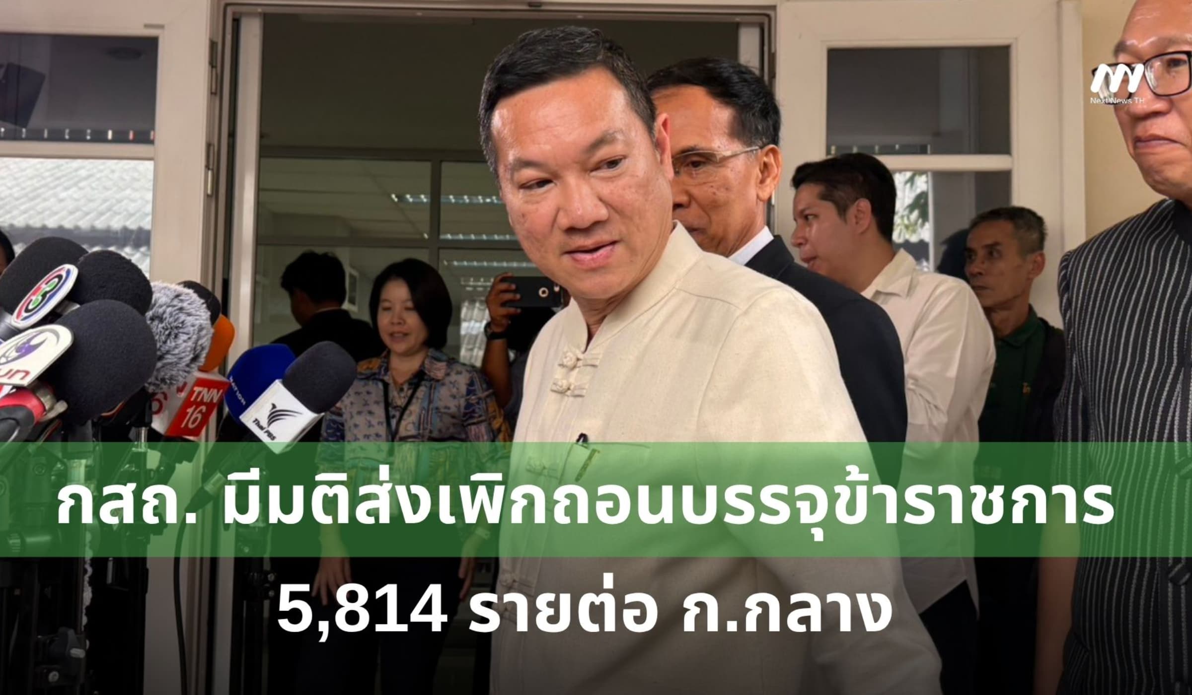 กสถ. มีมติส่งเพิกถอนบรรจุข้าราชการ 5,814 รายต่อ ก.กลาง