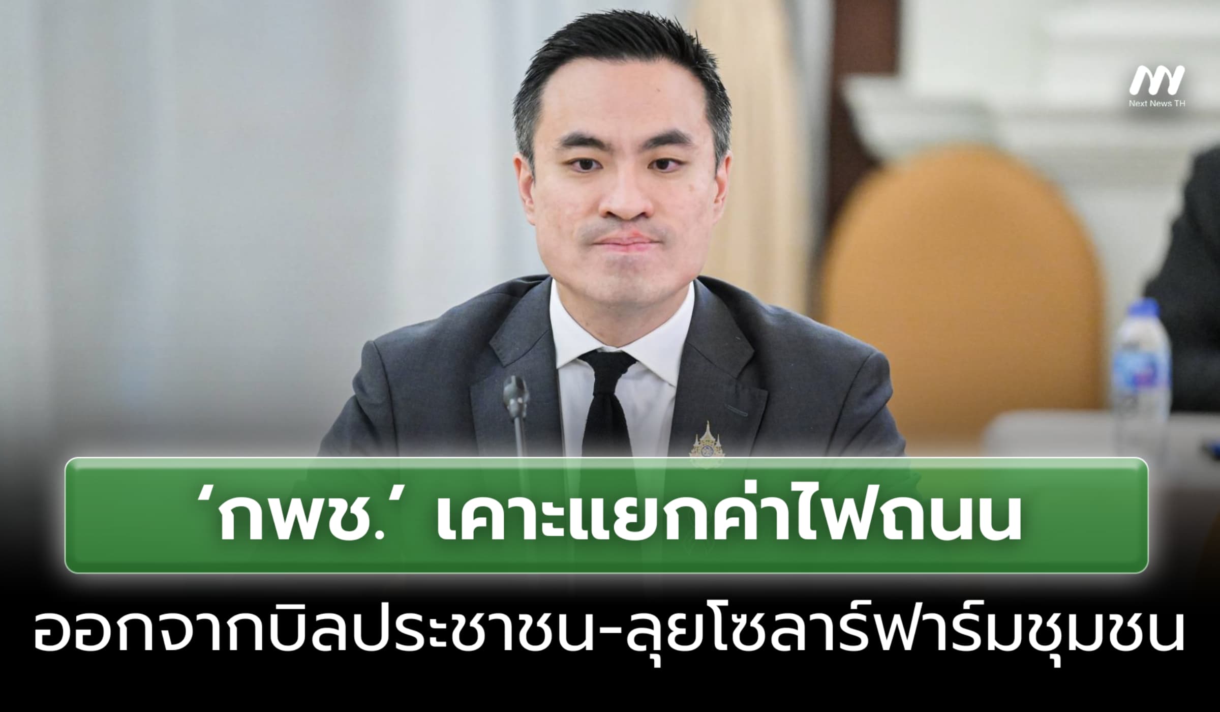 ‘กพช.’ เคาะแยกค่าไฟถนนออกจากบิลประชาชน-ลุยโซลาร์ฟาร์มชุมชน
