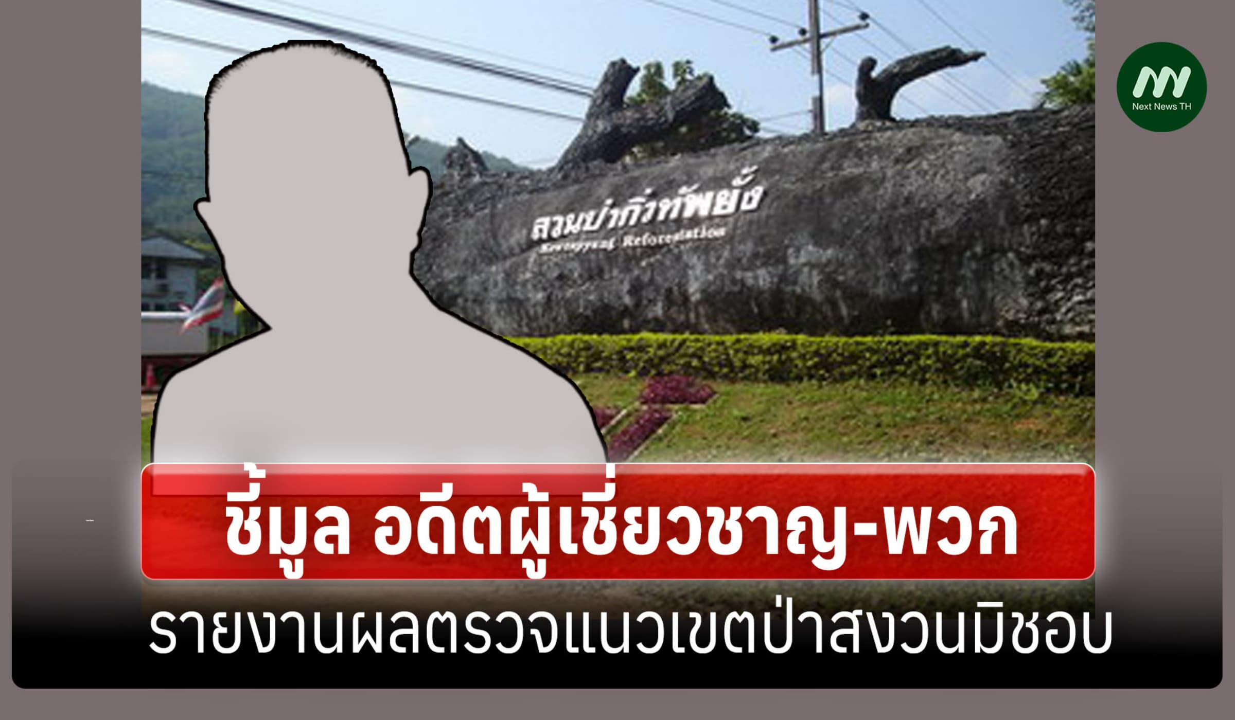 ป.ป.ช.ชี้มูล อดีตผู้เชี่ยวชาญ-พวก รายงานผลตรวจสอบแนวเขตป่าสงวนมิชอบ
