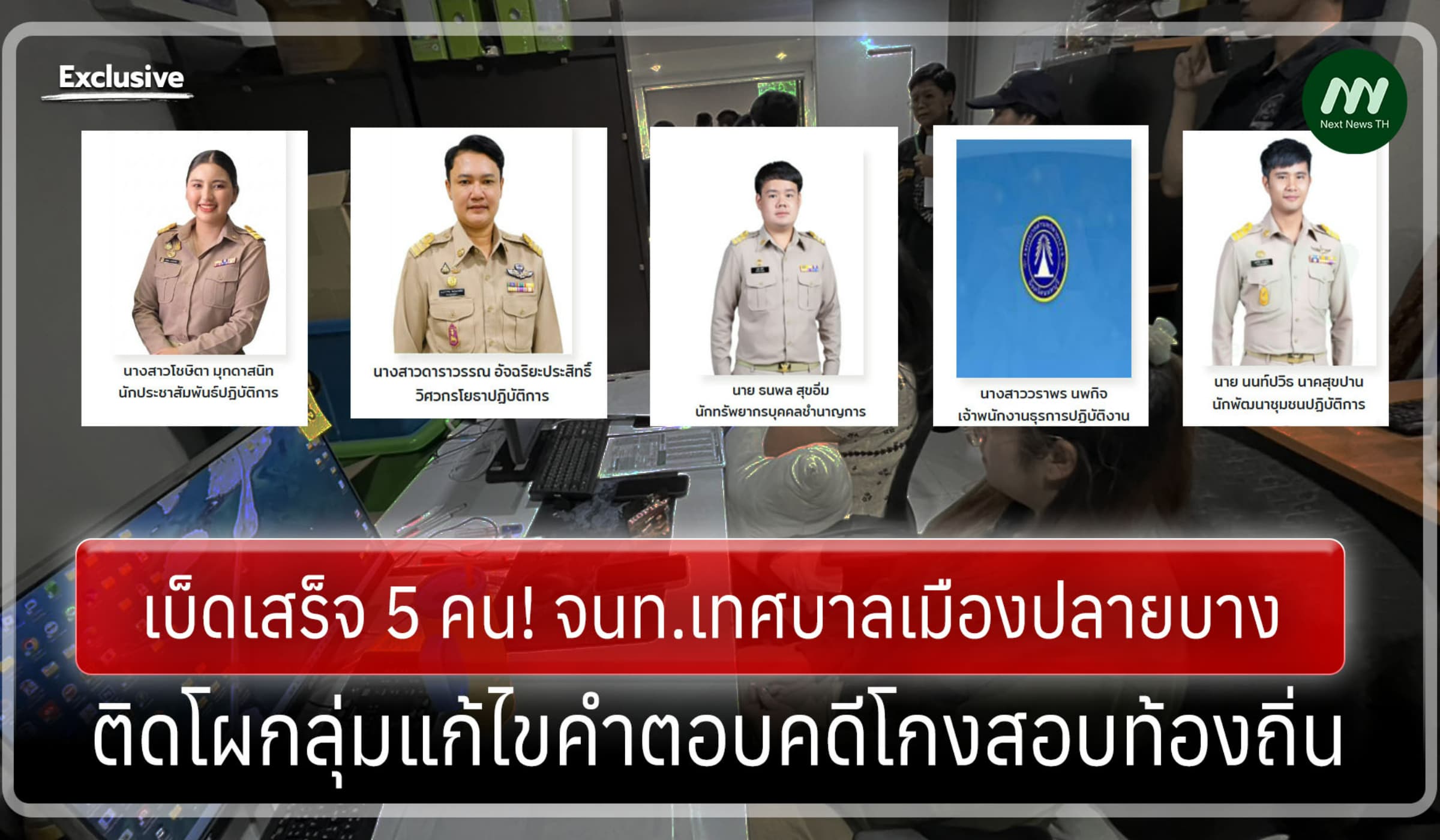 เบ็ดเสร็จ 5 คน! จนท.เทศบาลปลายบาง ติดโผคดีโกงสอบท้องถิ่น