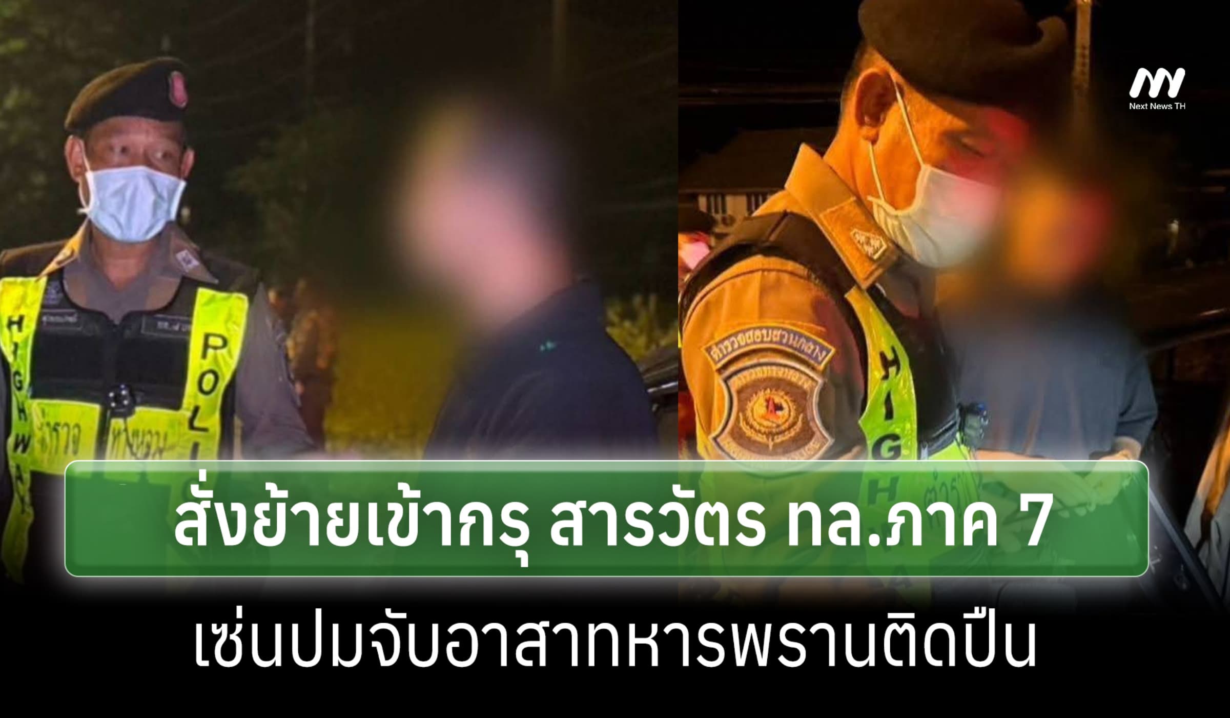 ผบช.ก. สั่งย้ายเข้ากรุ สารวัตร ทล.ภาค 7 เซ่นปมจับอาสาทหารพรานติดปืน