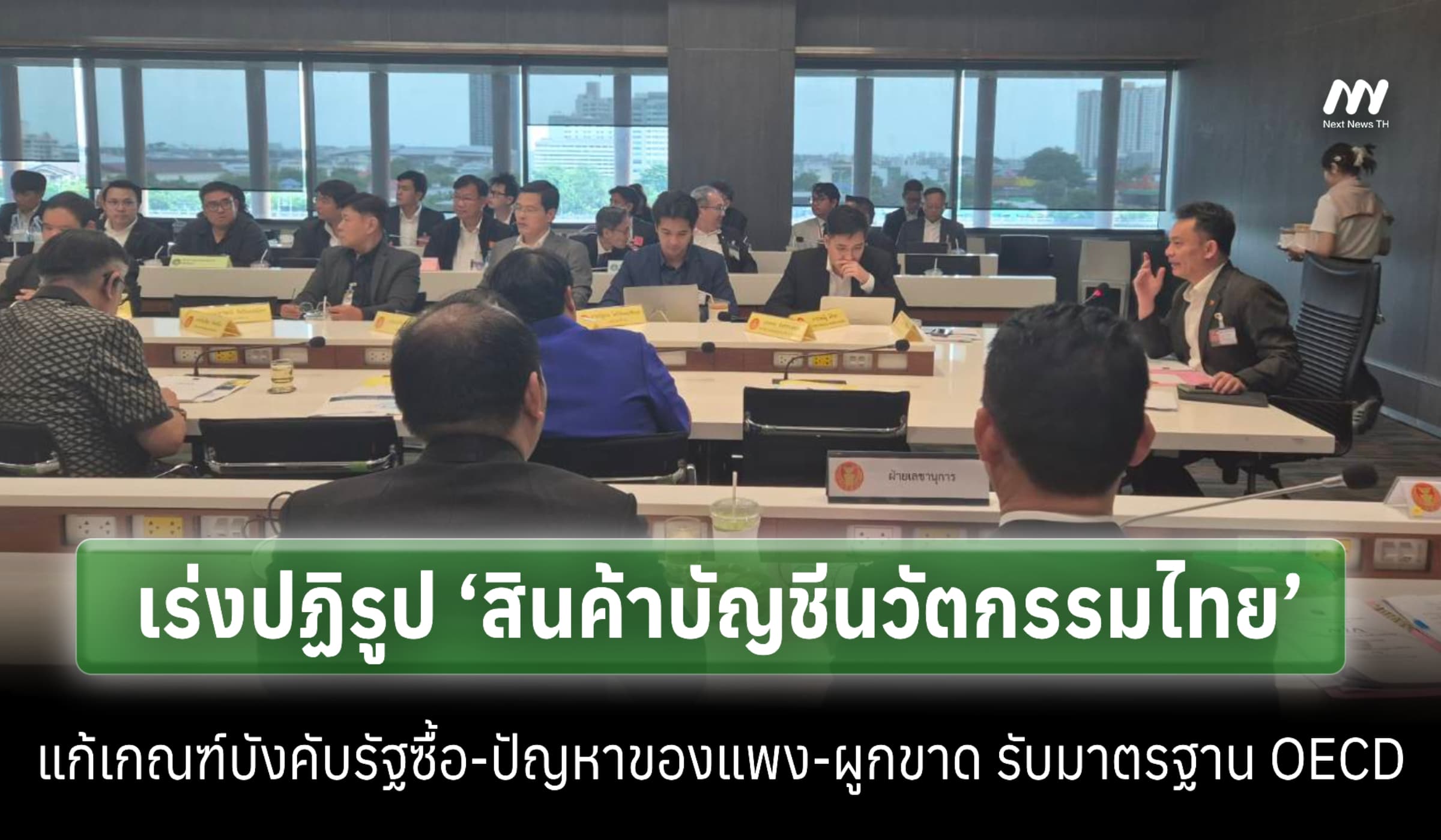 รื้อบัญชีนวัตกรรม! แก้เกณฑ์บังคับรัฐซื้อ-ของแพง-ผูกขาด รับมาตรฐาน OECD