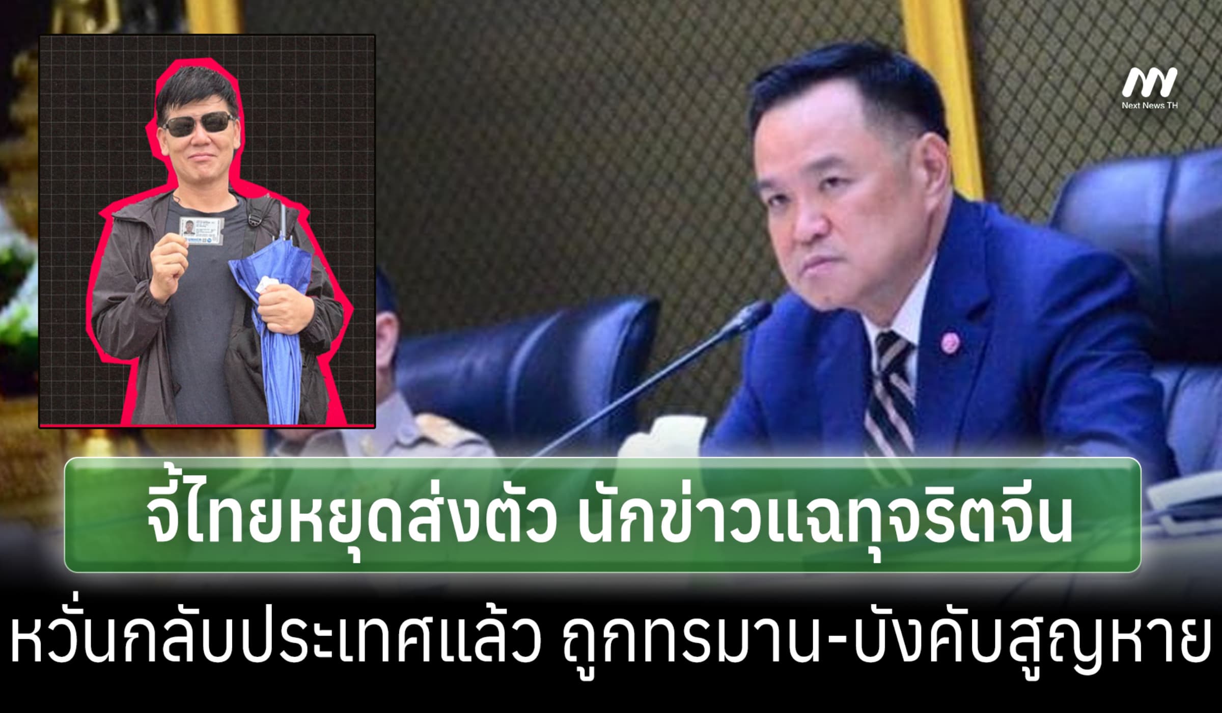 สื่อไร้พรมแดนจี้ไทยหยุดส่งตัว นักข่าวเปิดโปงทุจริตพรรคคอมฯจีน กลับ ปท.