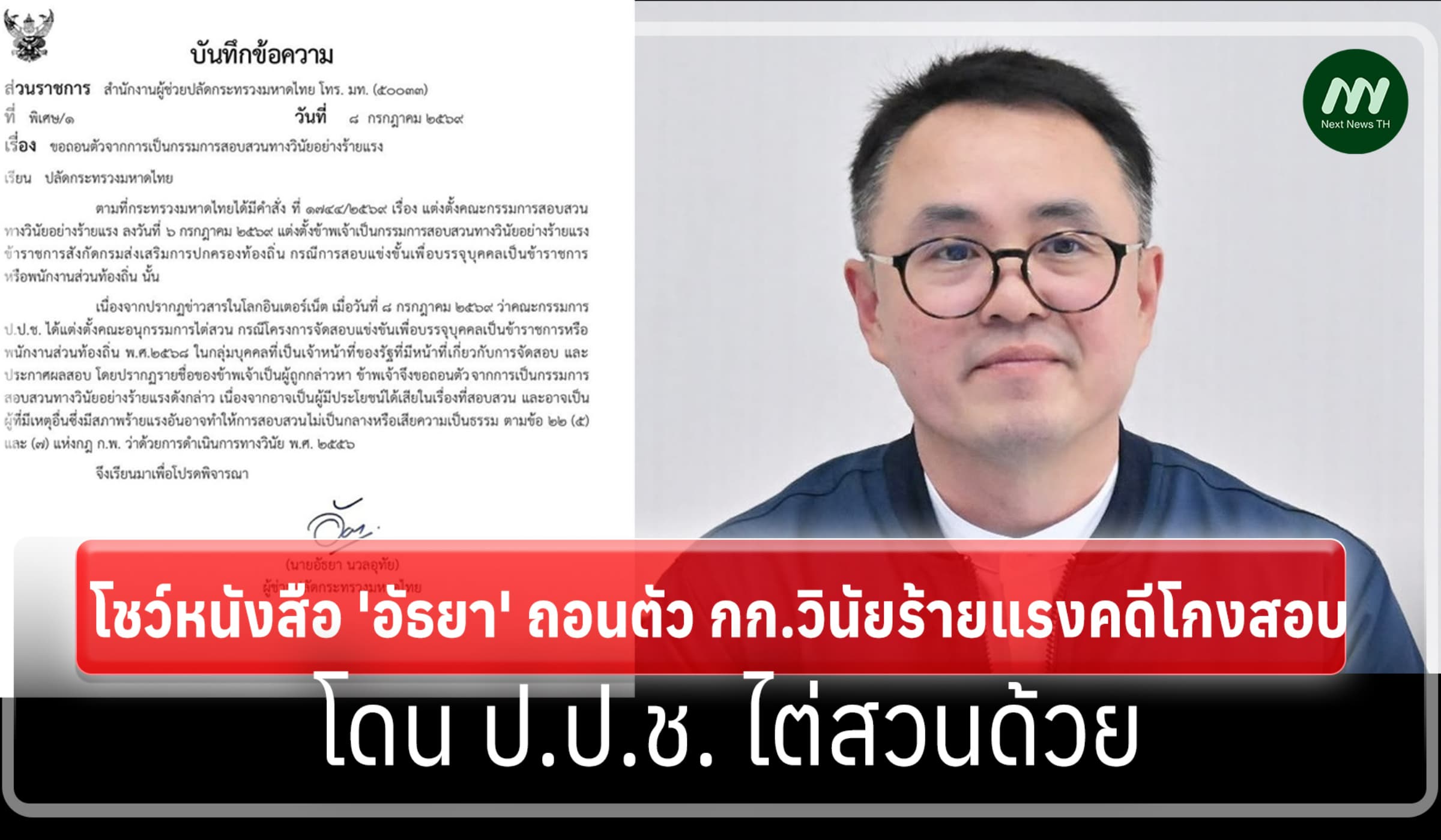 โชว์หนังสือ'อัธยา' ถอนตัวกก.สอบวินัยร้ายแรง - โดน ป.ป.ช. ไต่สวนด้วย
