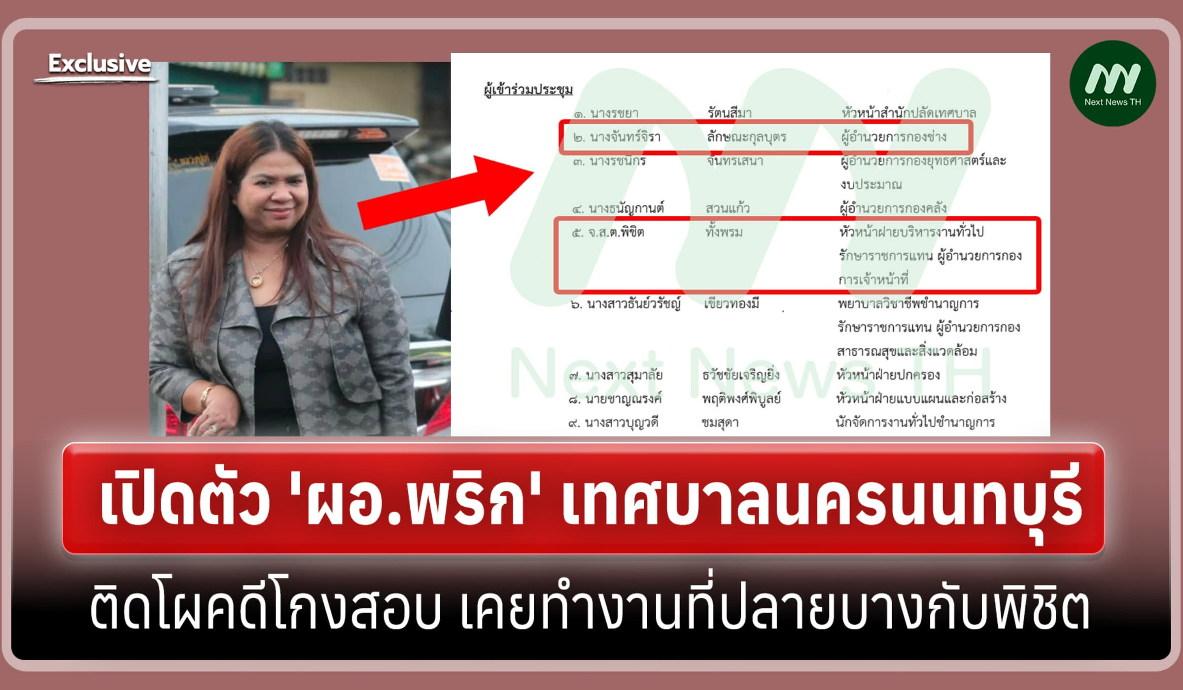 เปิดตัว 'ผอ.พริก' เทศบาลฯนนทบุรี ติดโผคดีโกงสอบเคยทำงานปลายบางกับพิชิต