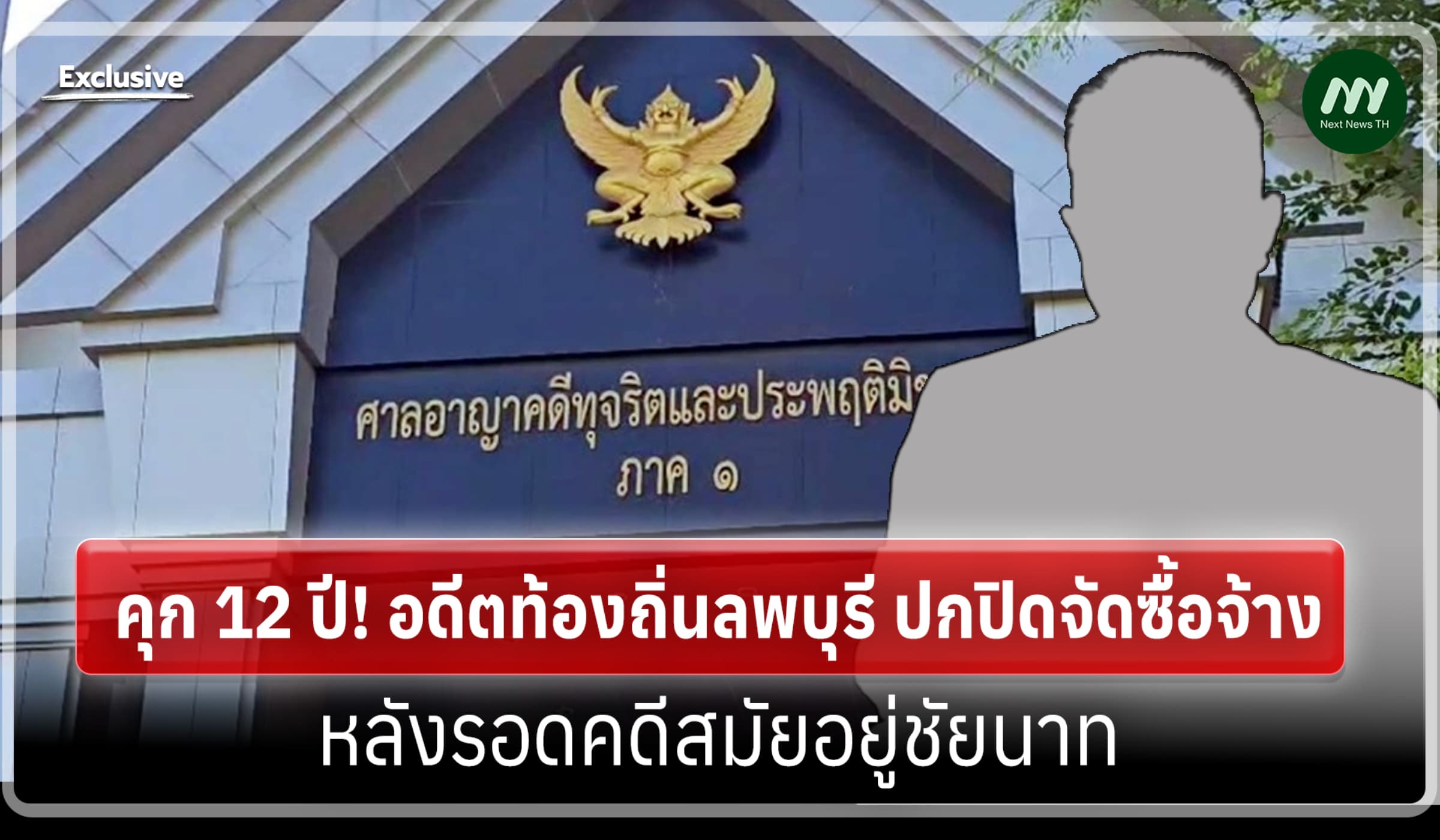 คุก 12 ปี! อดีตท้องถิ่นลพบุรี ปกปิดจัดซื้อจ้าง หลังรอดคดีที่ชัยนาท