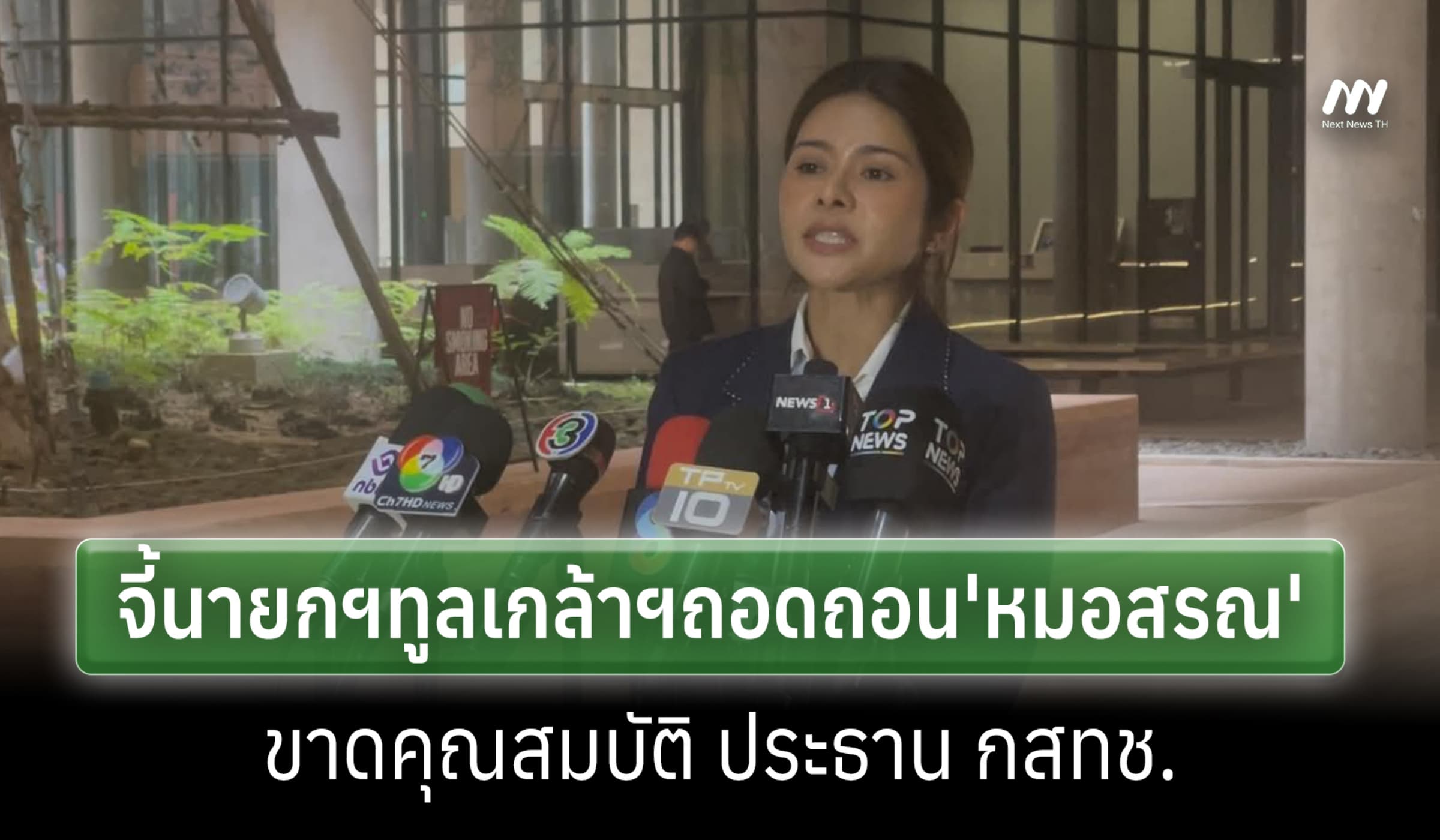 ปชน. จี้นายกฯ ทูลเกล้าฯถอดถอน 'หมอสรณ' หลัง กก.สรรหาฯเคาะขาดคุณสมบัติ