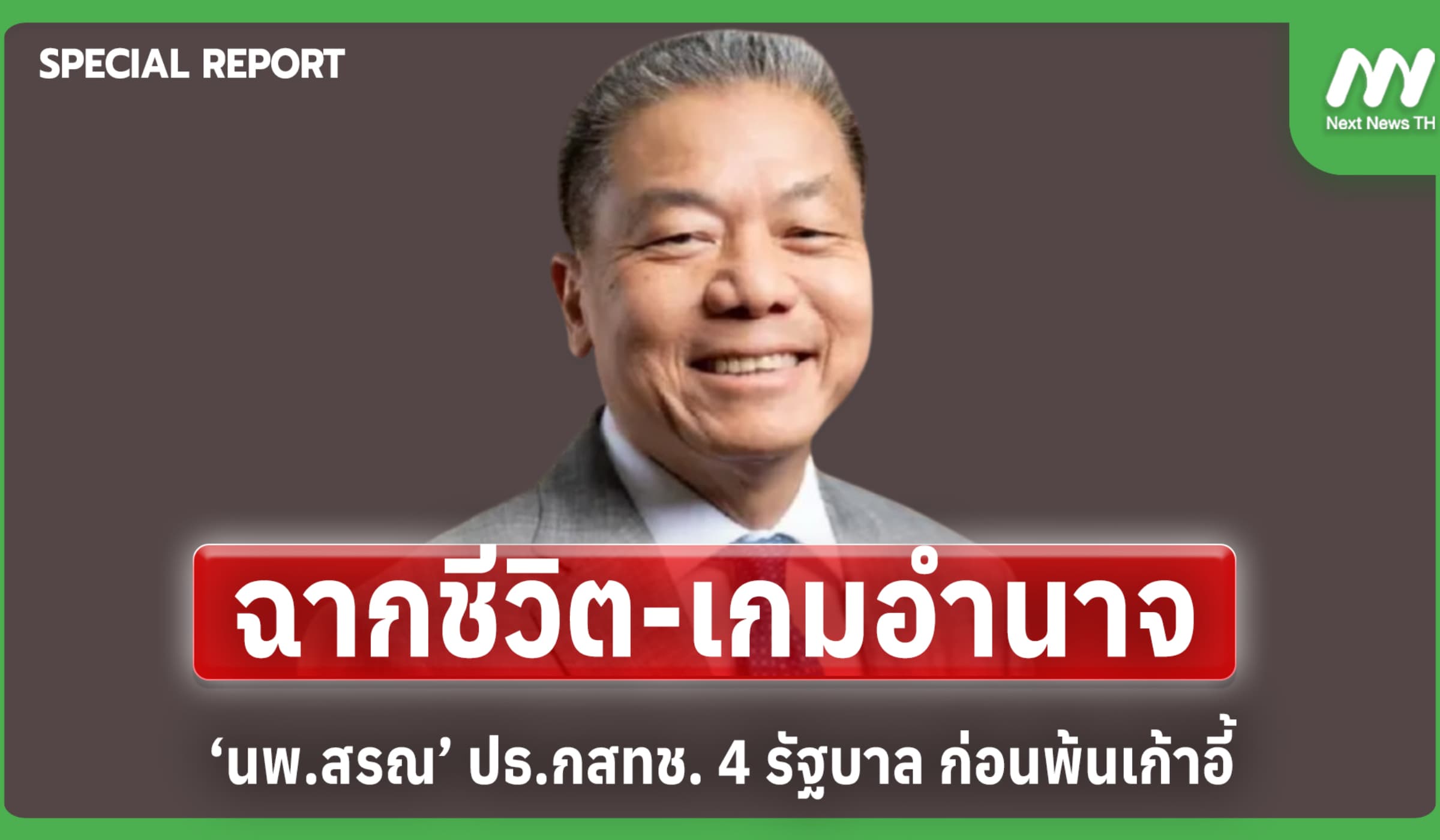 ฉากชีวิต-เกมอำนาจ ‘นพ.สรณ’ ปธ.กสทช. 4 รัฐบาล ก่อนพ้นเก้าอี้