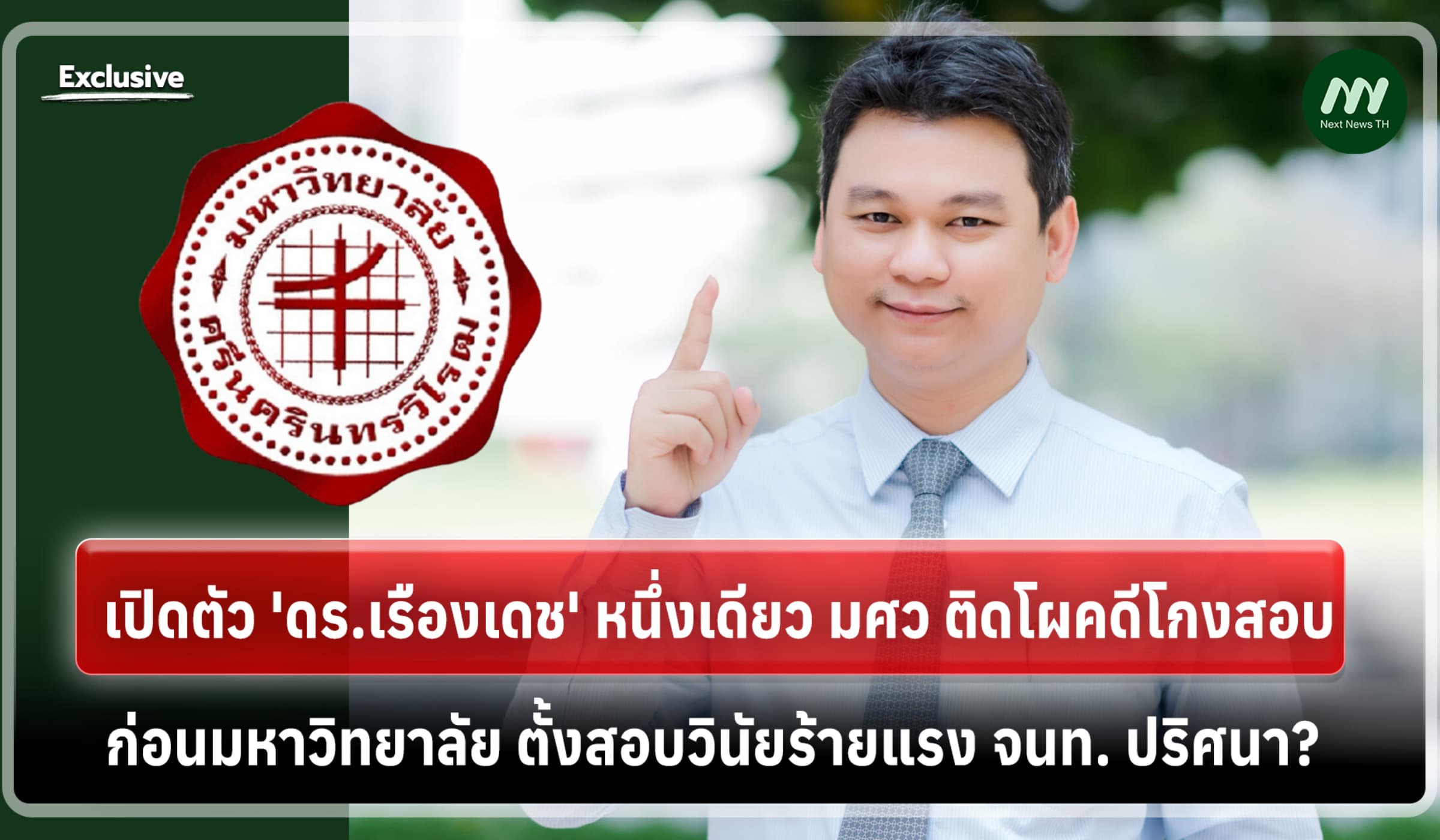 เปิดตัว ดร.เรืองเดช ติดโผคดีโกงสอบ ก่อน มศว ตั้งสอบวินัย จนท. ปริศนา?