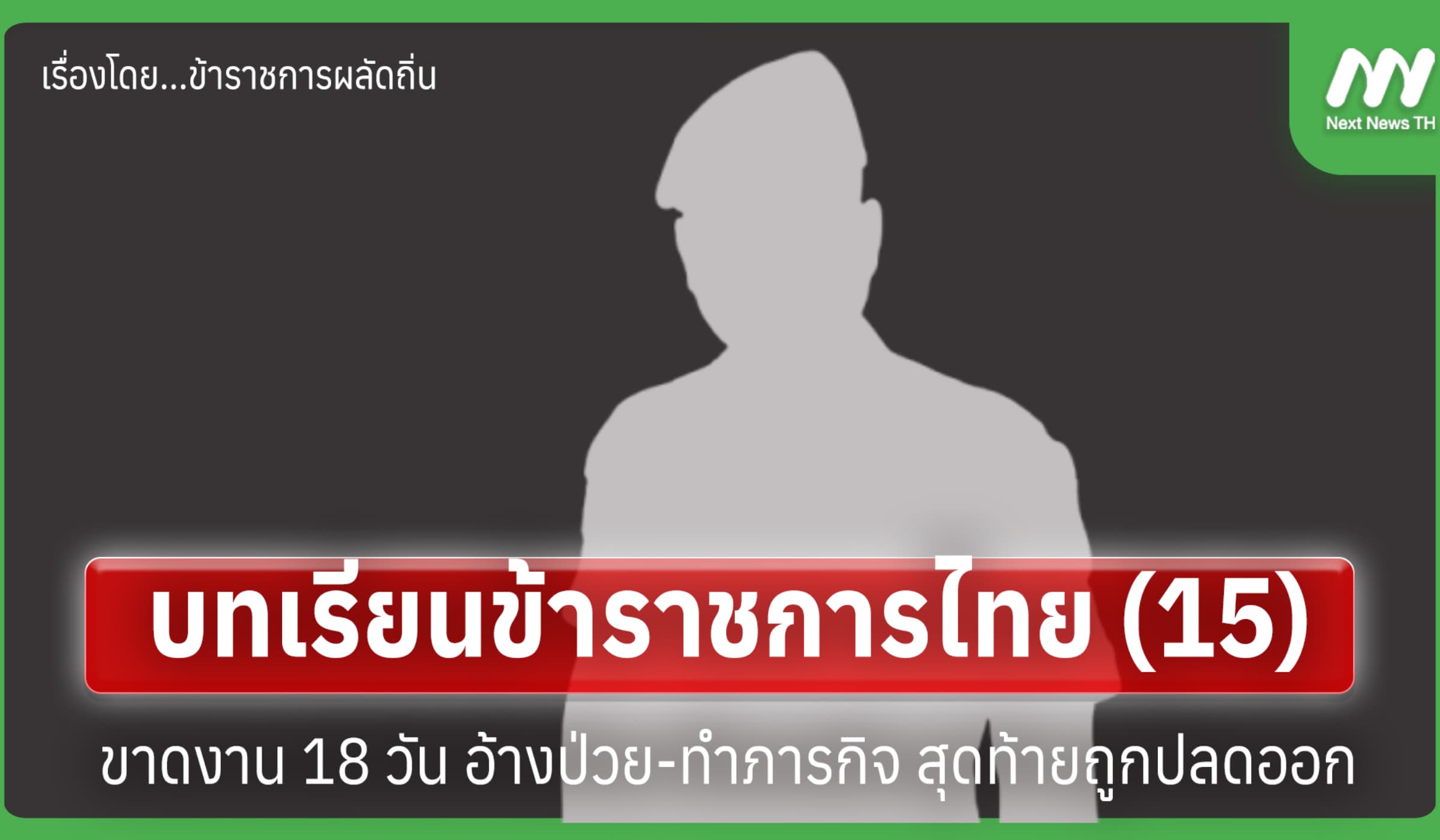 บทเรียน ขรก.ไทย (15) ขาดงาน 18 วัน อ้างป่วย-ทำภารกิจ สุดท้ายถูกปลดออก