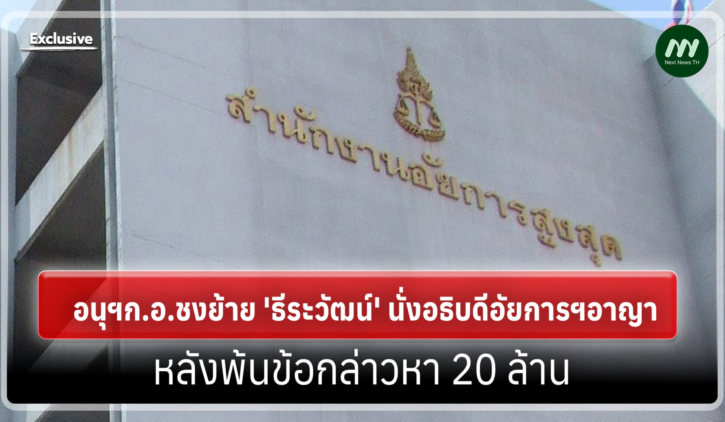 อนุฯก.อ.ชงย้าย 'ธีระวัฒน์' นั่งอธิบดีอัยการฯอาญาหลังพ้นข้อกล่าวหา20 ล.