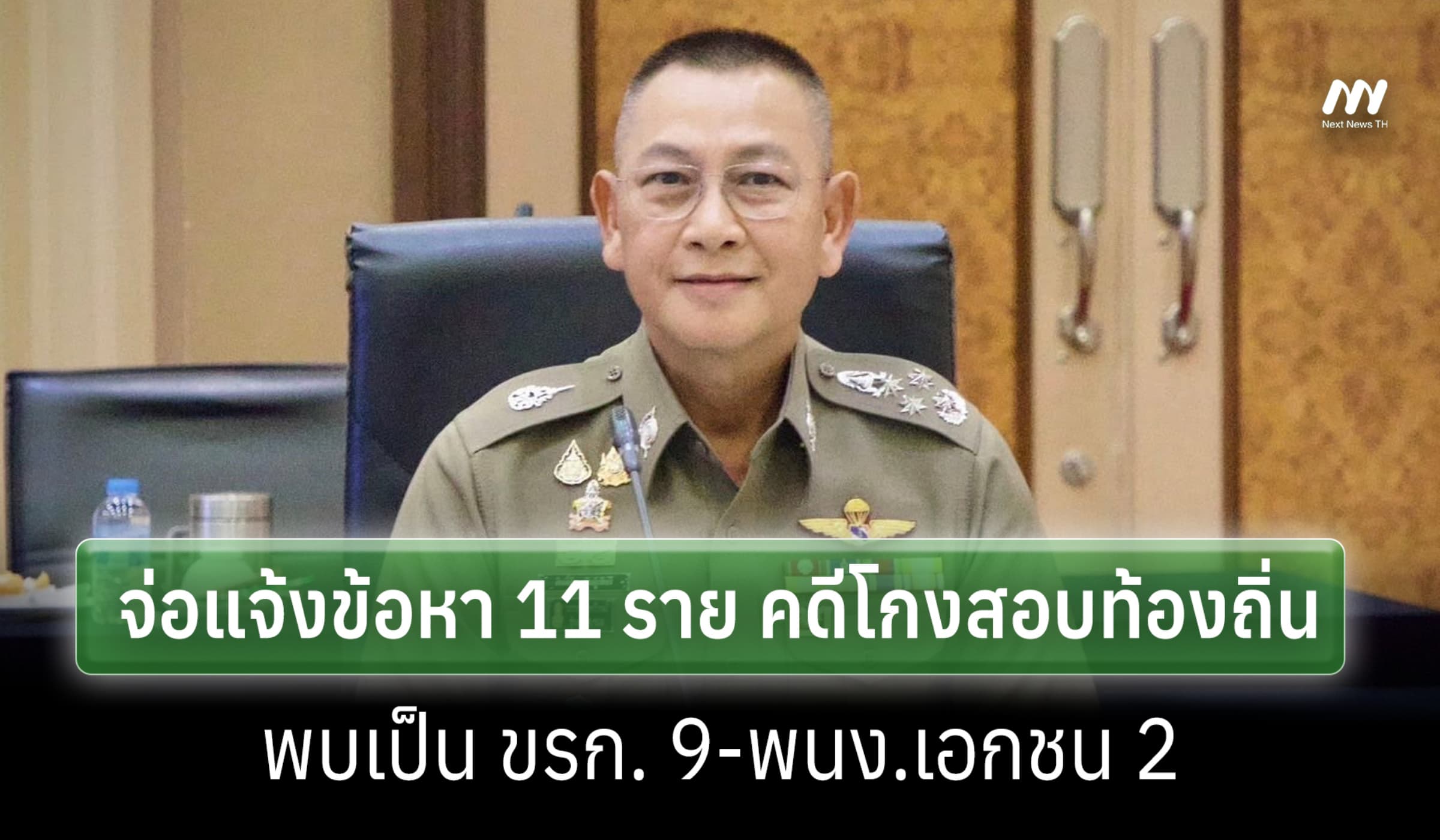 ตร.เร่งสางคดีโกงสอบถิ่น จ่อแจ้งข้อหา 11 ราย พบเป็น ขรก. 9-พนง.เอกชน 2