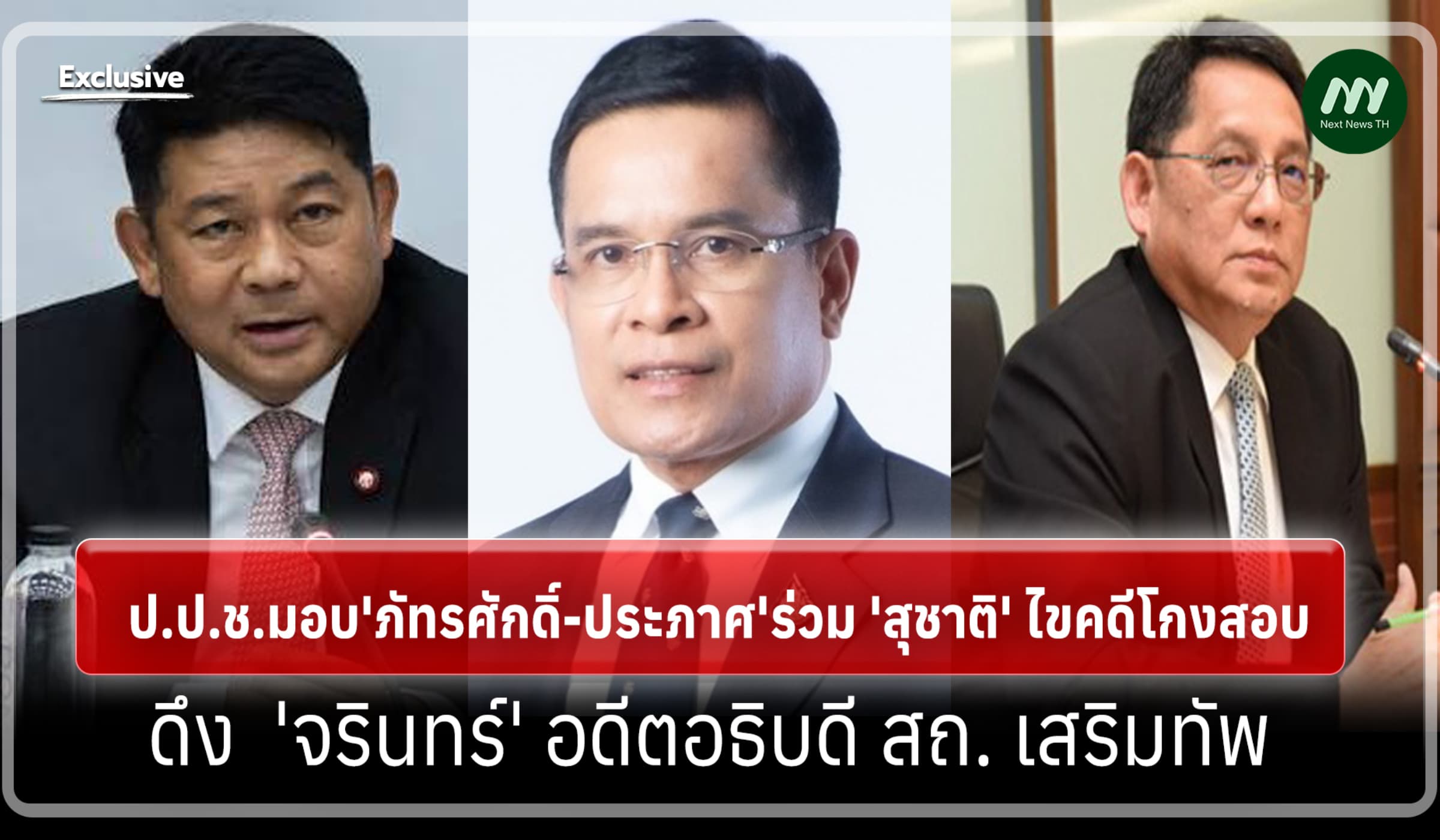 ป.ป.ช.มอบ'ภัทรศักดิ์-ประภาศ'ร่วม 'สุชาติ' ไขคดีโกงสอบ-ดึง จรินทร์ ช่วย