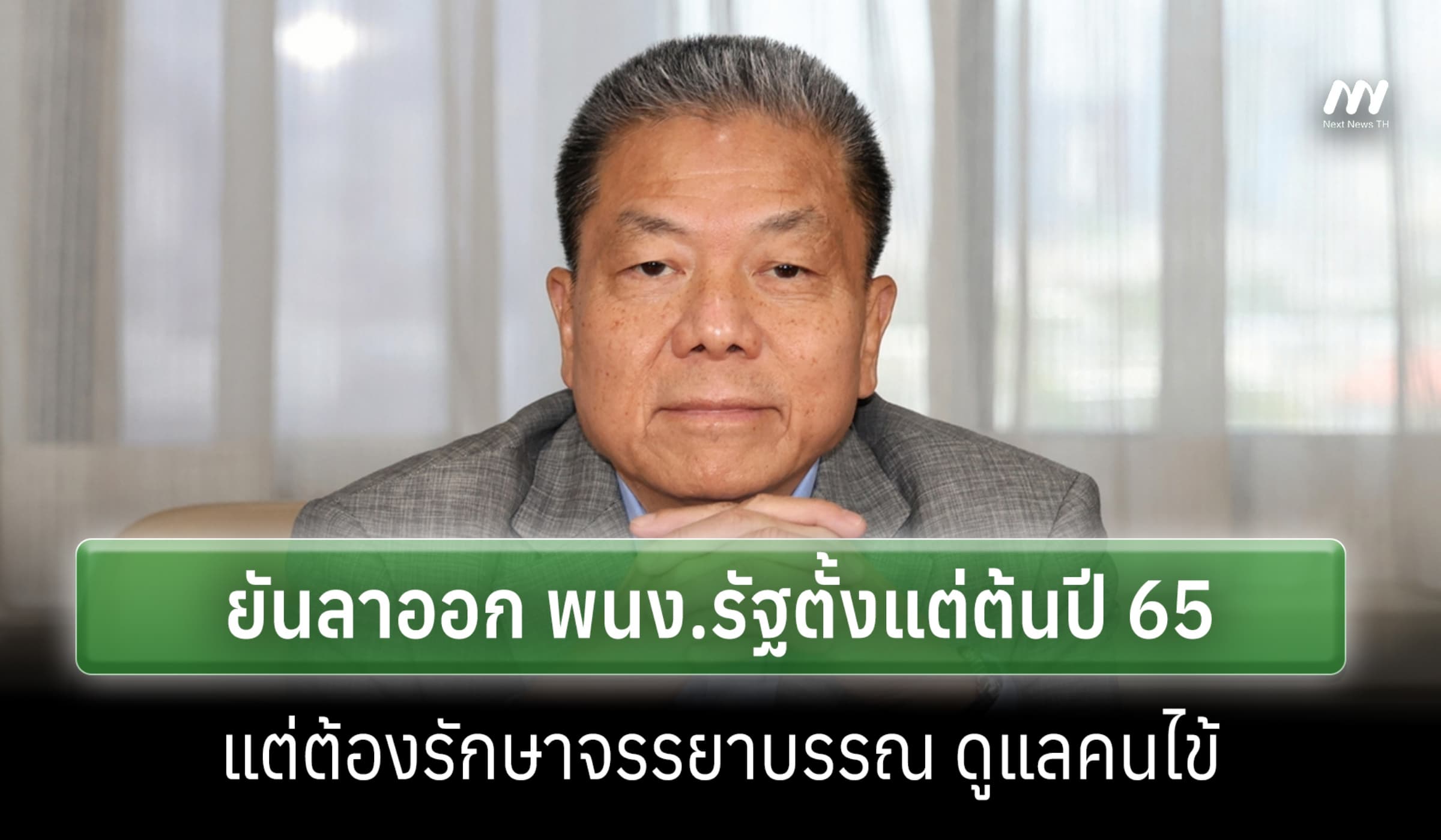 'หมอสรณ' ไลฟ์โต้ ปมพ้น ปธ.กสทช. ยันลาออก พนง.รัฐตั้งแต่ 8 ม.ค.65