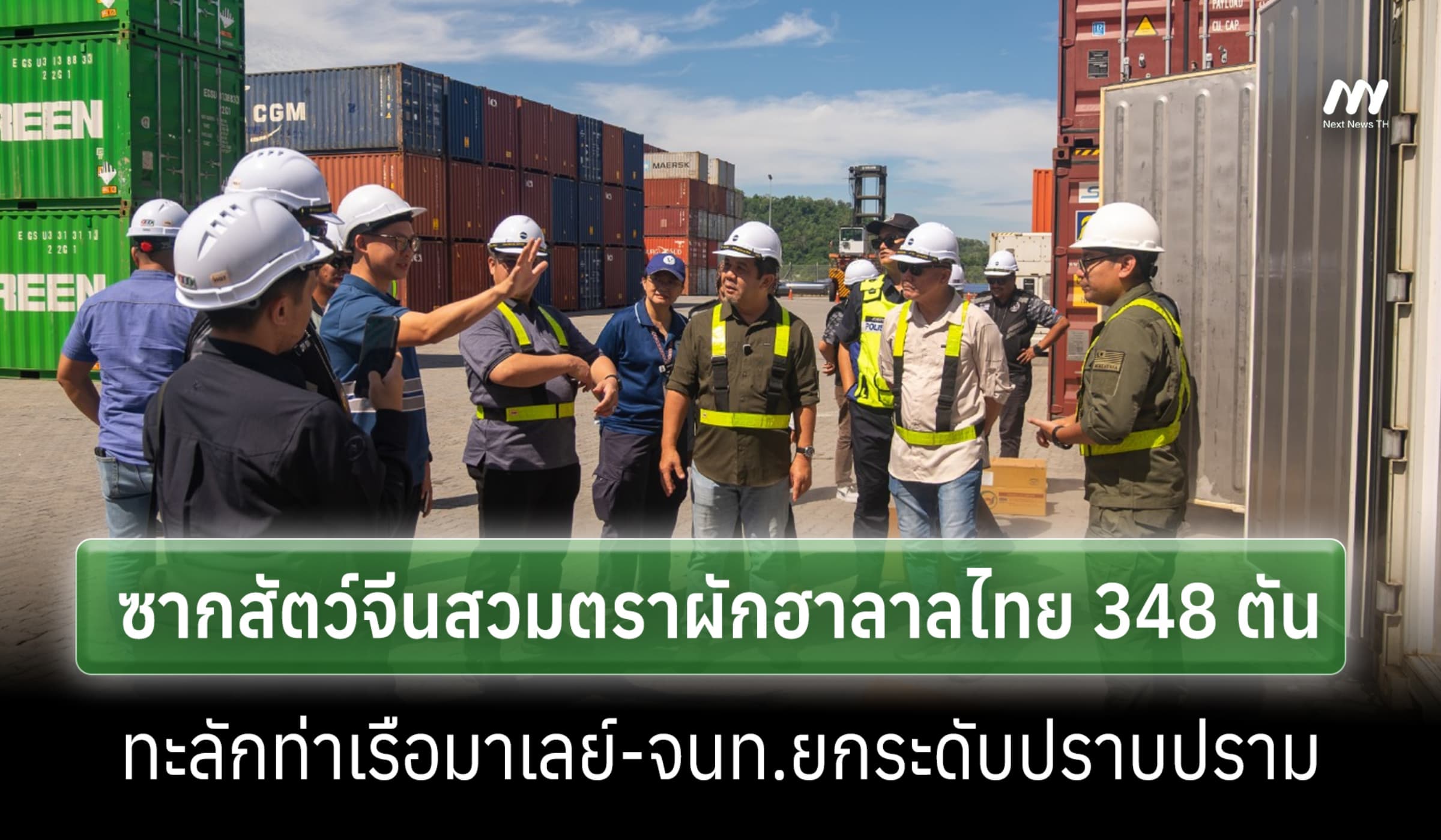 มาเลย์ยกระดับปราบปราม หลังยึดซากสัตว์จีน 31 ล้าน สวมตราผักฮาลาลไทย