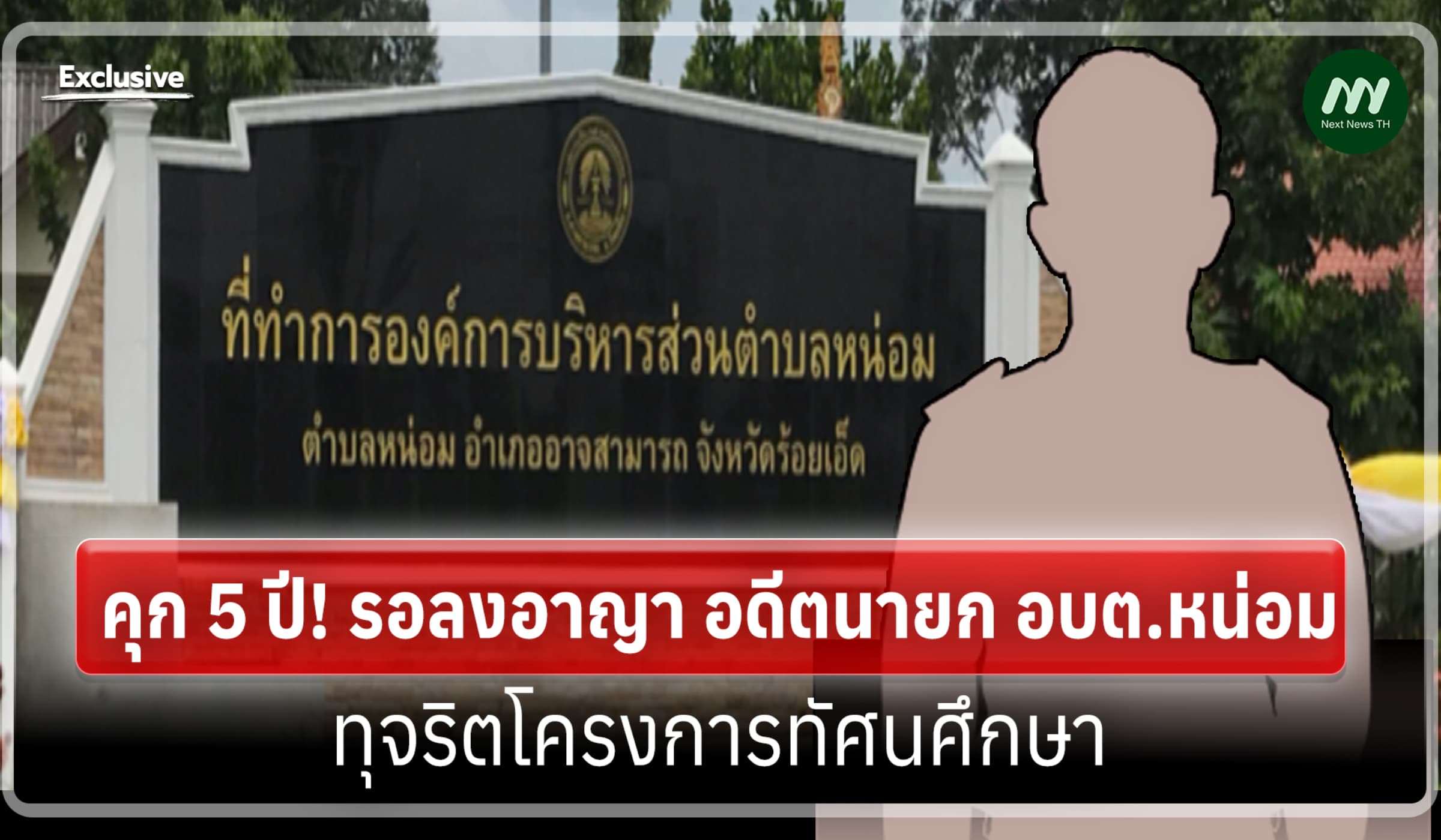 คุก 5 ปี! รอลงอาญา อดีตนายก อบต.หน่อม ร้อยเอ็ด ทุจริตโครงการทัศนศึกษา