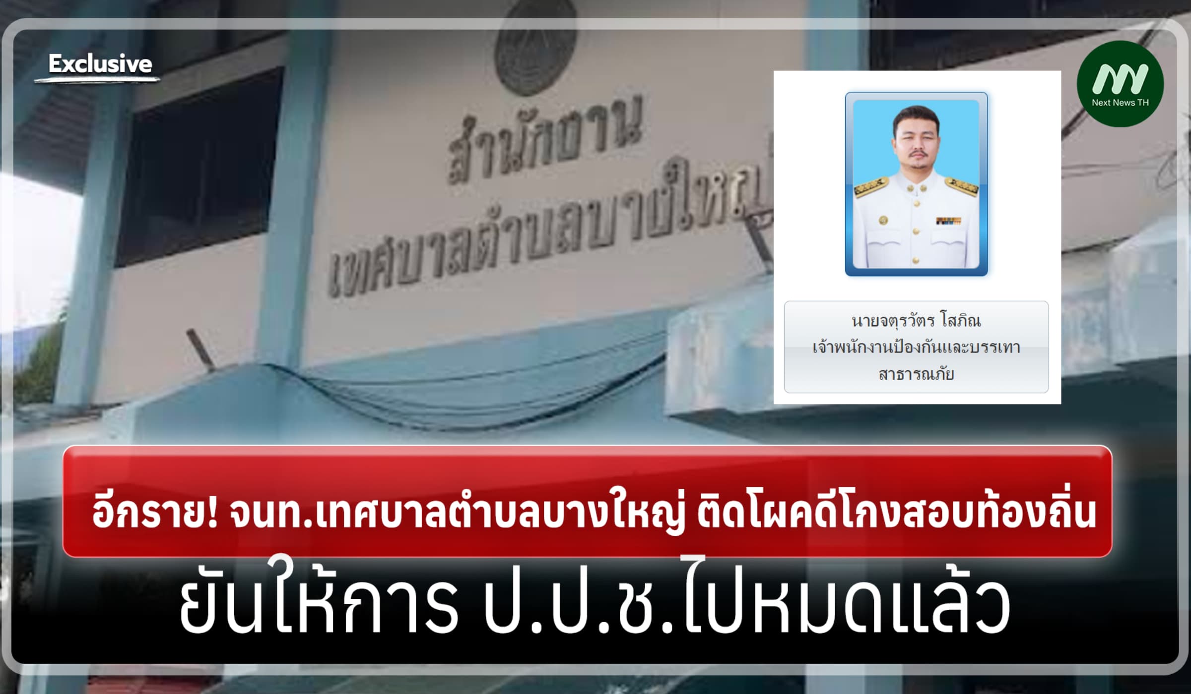 อีกราย! จนท.เทศบาลฯบางใหญ่ ติดโผคดีโกงสอบท้องถิ่น ยันให้การ ป.ป.ช.แล้ว