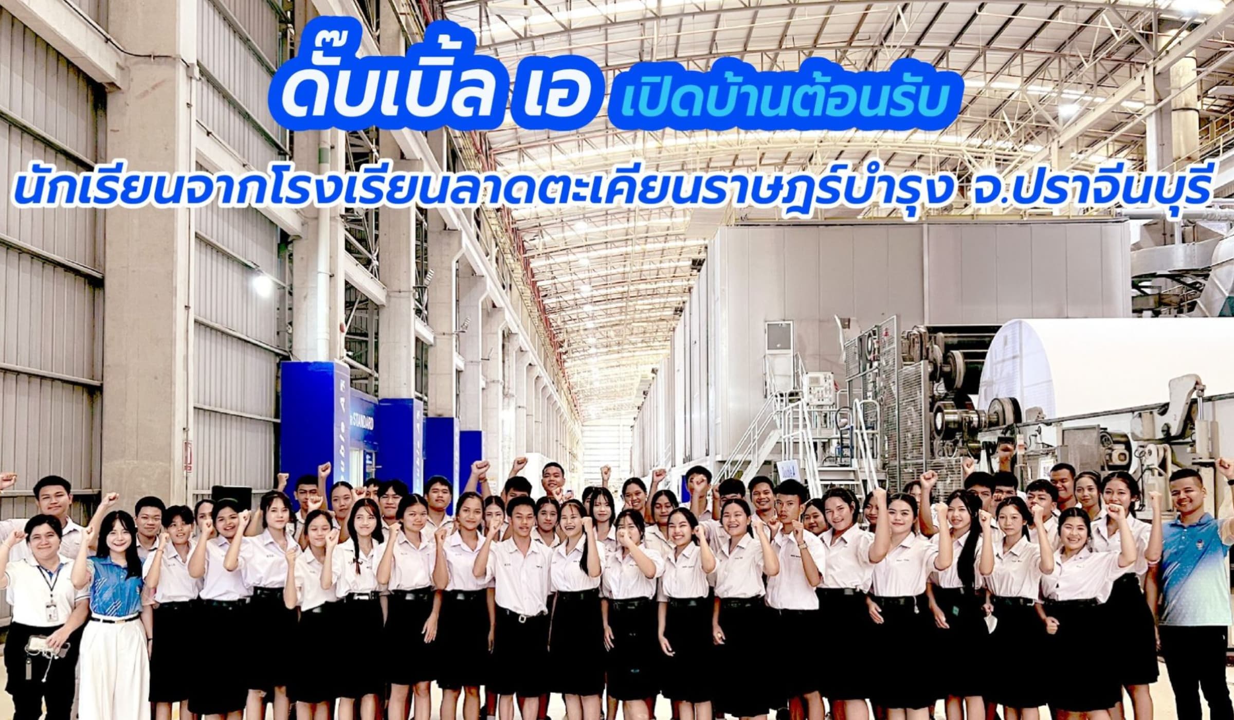 ดั๊บเบิ้ล เอ เปิดบ้านนำเยาวชนเรียนรู้วิทย์ จากผลิตจริงสู่ใช้คุ้มค่า