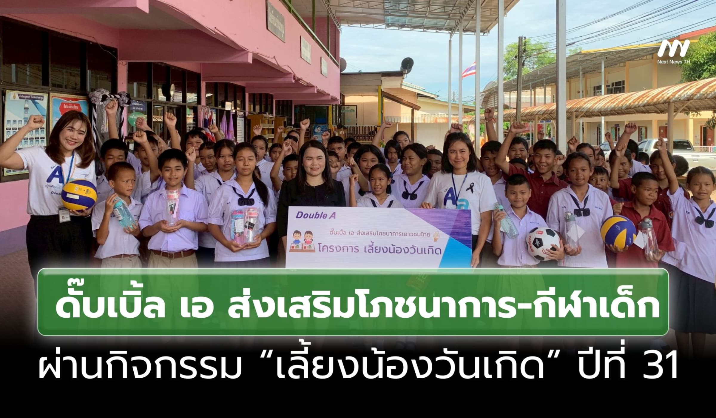 ดั๊บเบิ้ล เอ ดันโภชนาการ-กีฬาเด็ก ผ่าน “เลี้ยงน้องวันเกิด” ปีที่ 31
