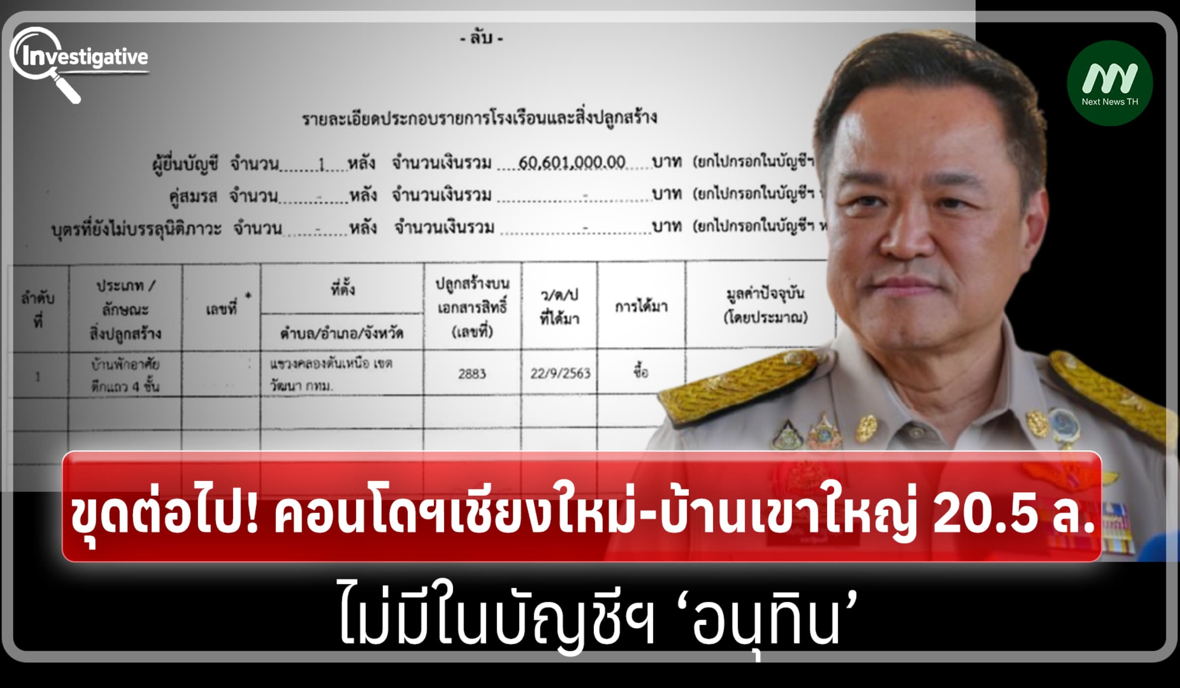 ขุดต่อไป! คอนโดฯเชียงใหม่-บ้านเขาใหญ่ 20.5 ล. ไม่มีในบัญชีฯ‘อนุทิน’