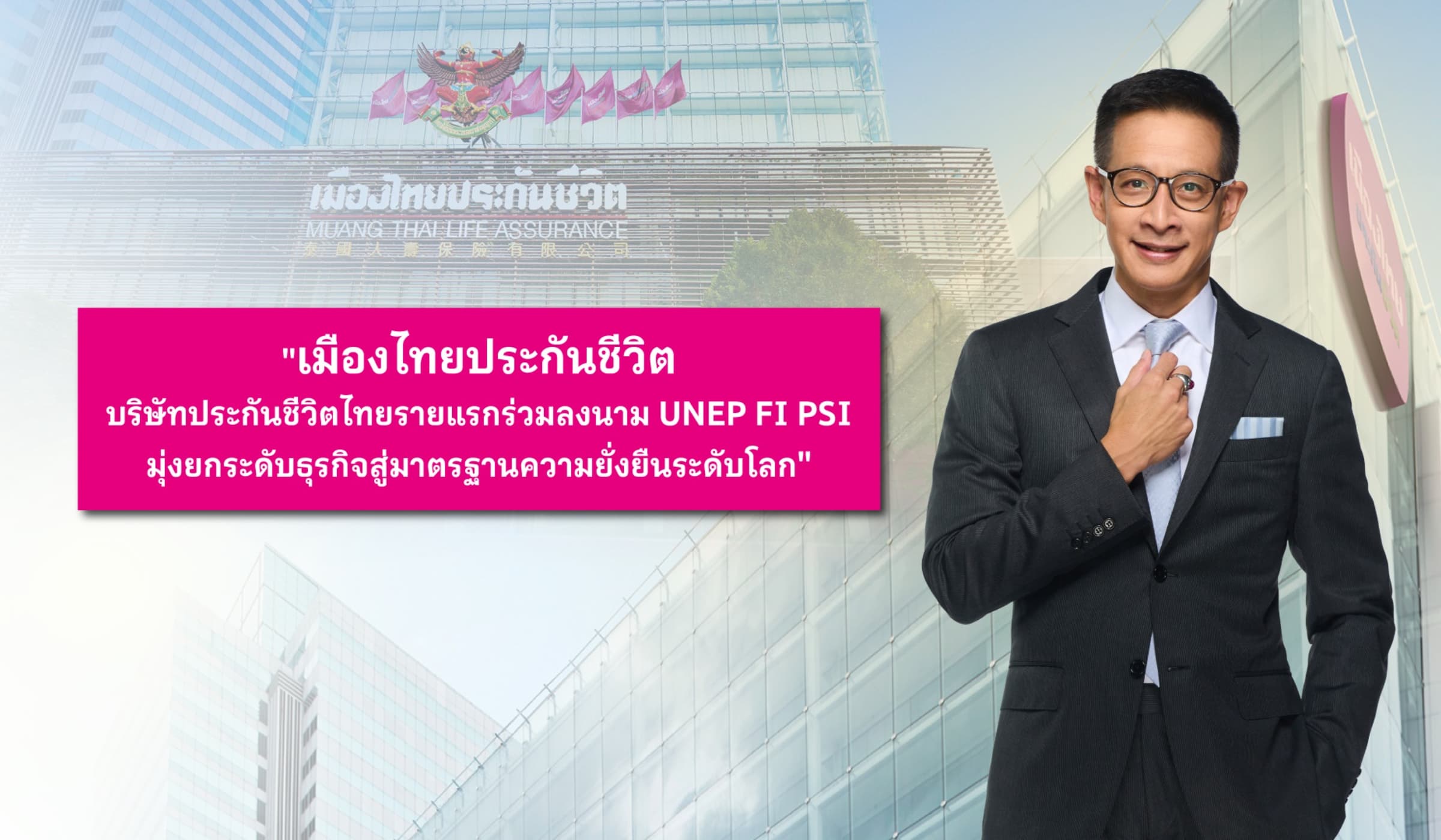 เมืองไทยประกันชีวิต รายแรกเซ็น UNEP FI PSI ยกระดับยั่งยืนโลก