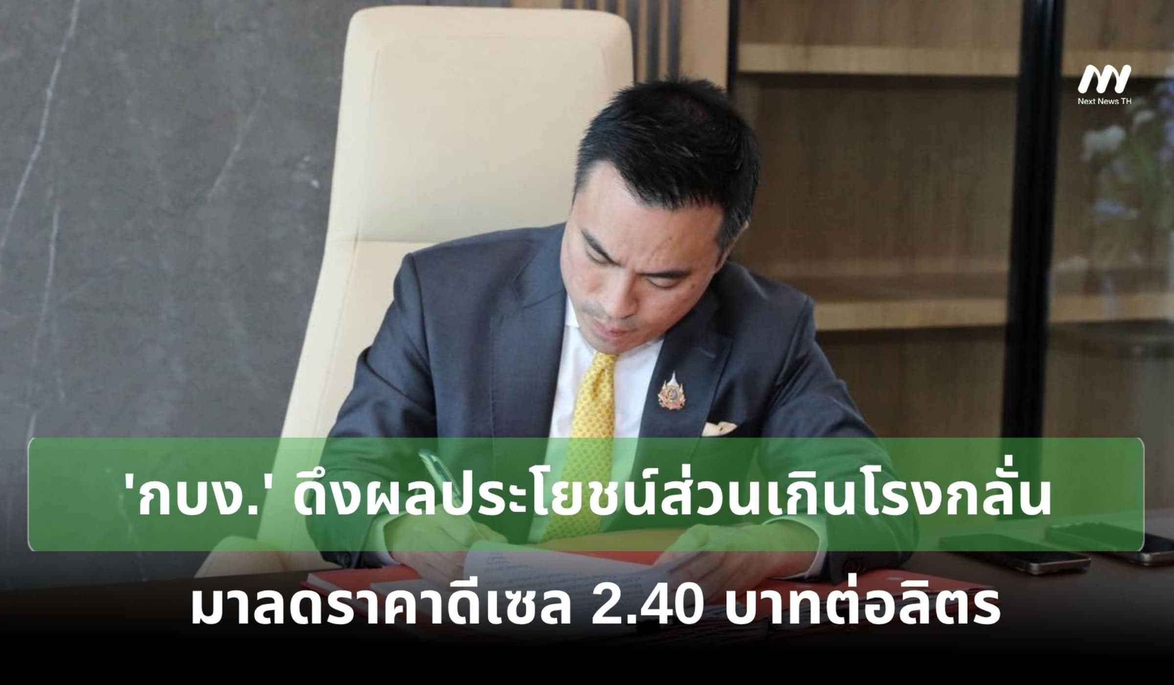 'กบง.' ดึงผลประโยชน์ส่วนเกินโรงกลั่น มาลดราคาดีเซล 2.40 บาท/ลิตร